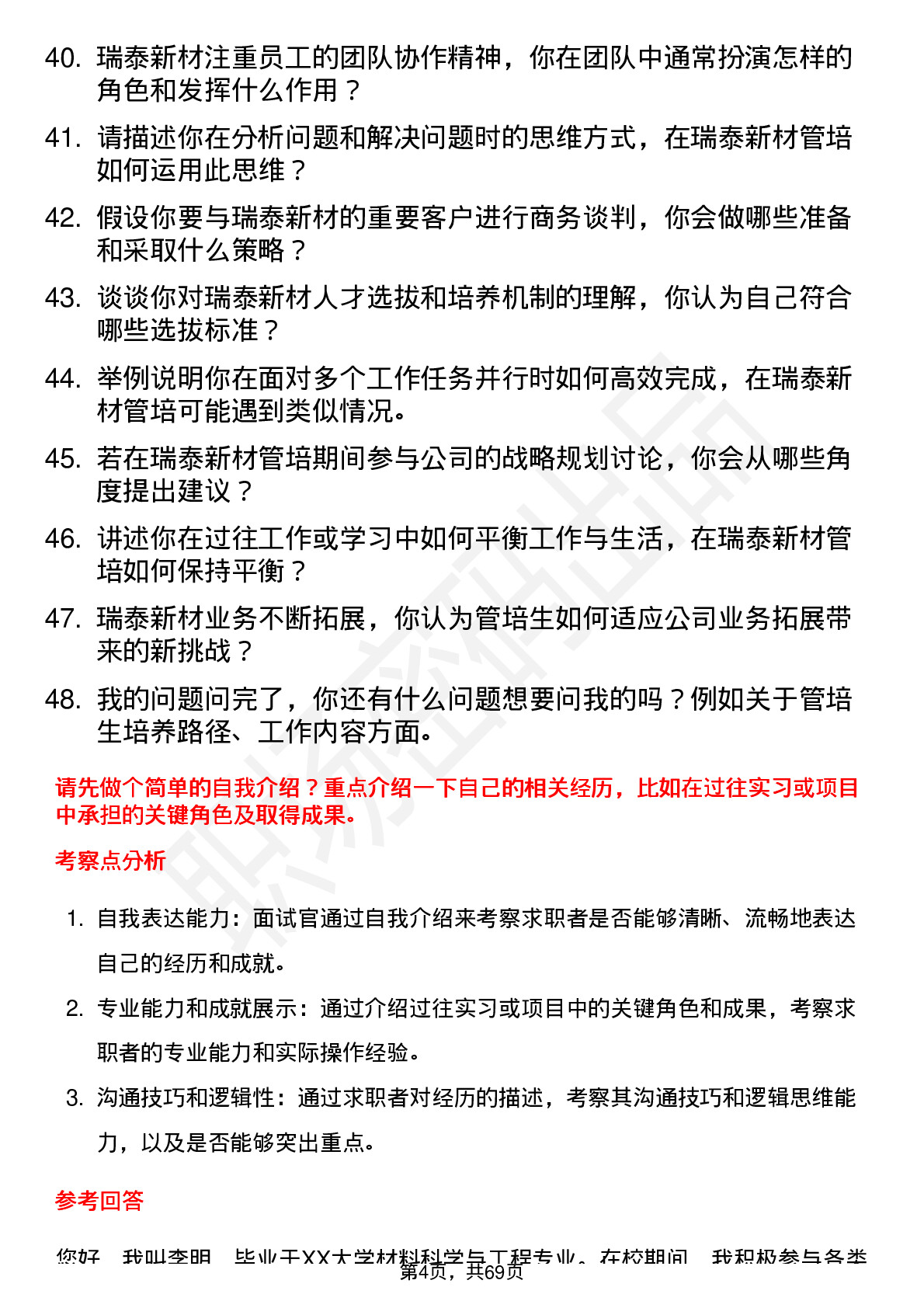 48道瑞泰新材管培生岗位面试题库及参考回答含考察点分析