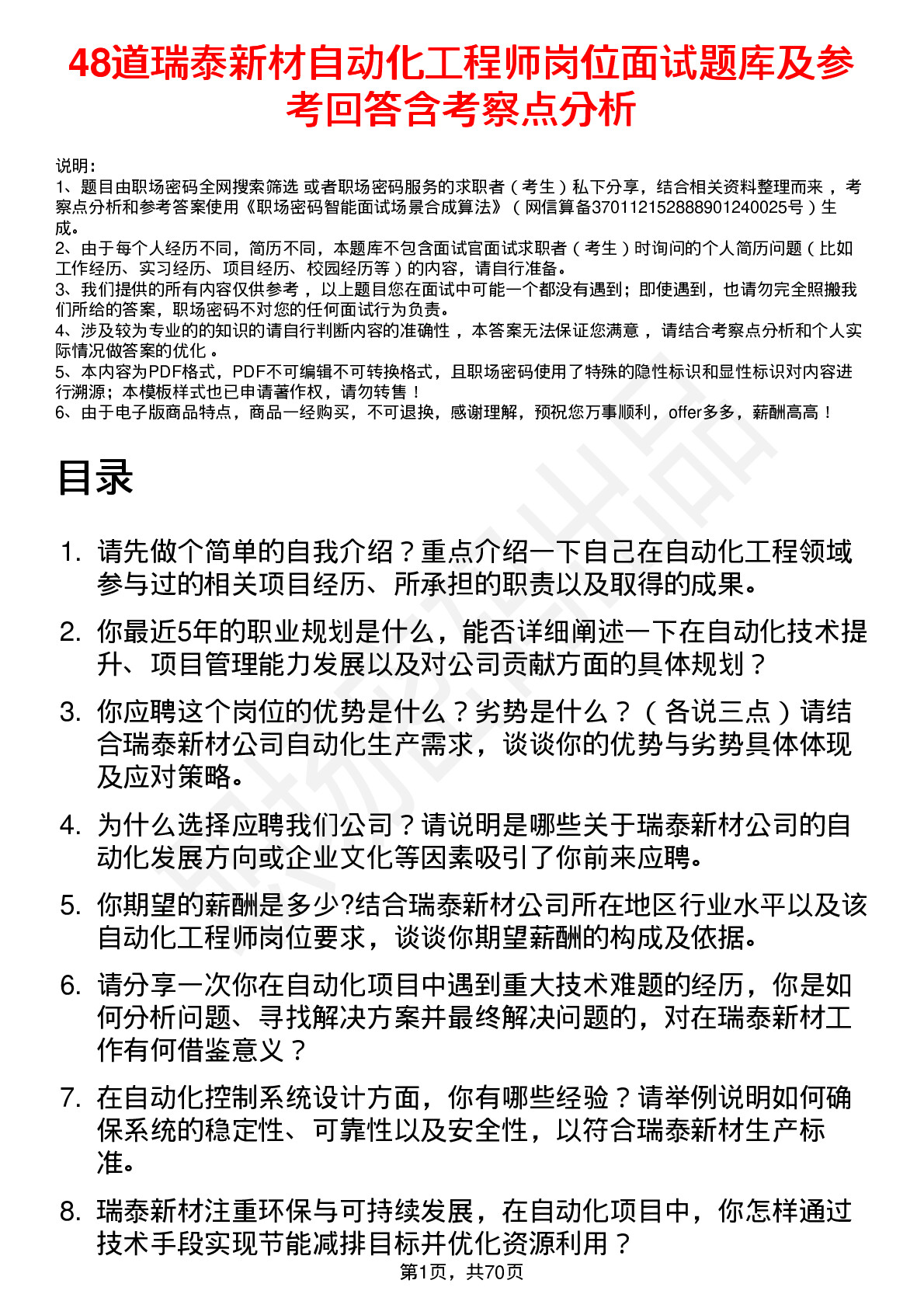 48道瑞泰新材自动化工程师岗位面试题库及参考回答含考察点分析