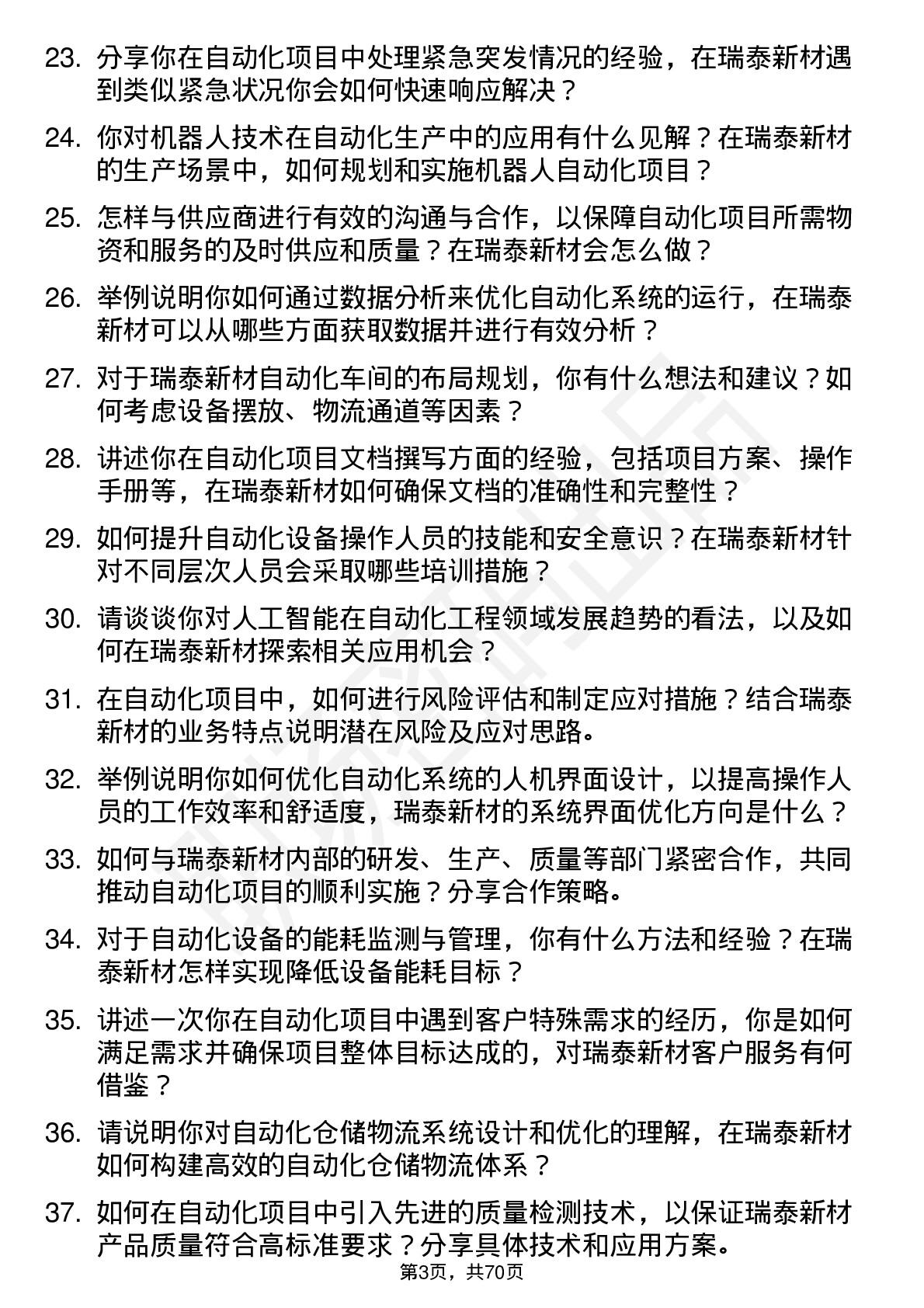 48道瑞泰新材自动化工程师岗位面试题库及参考回答含考察点分析