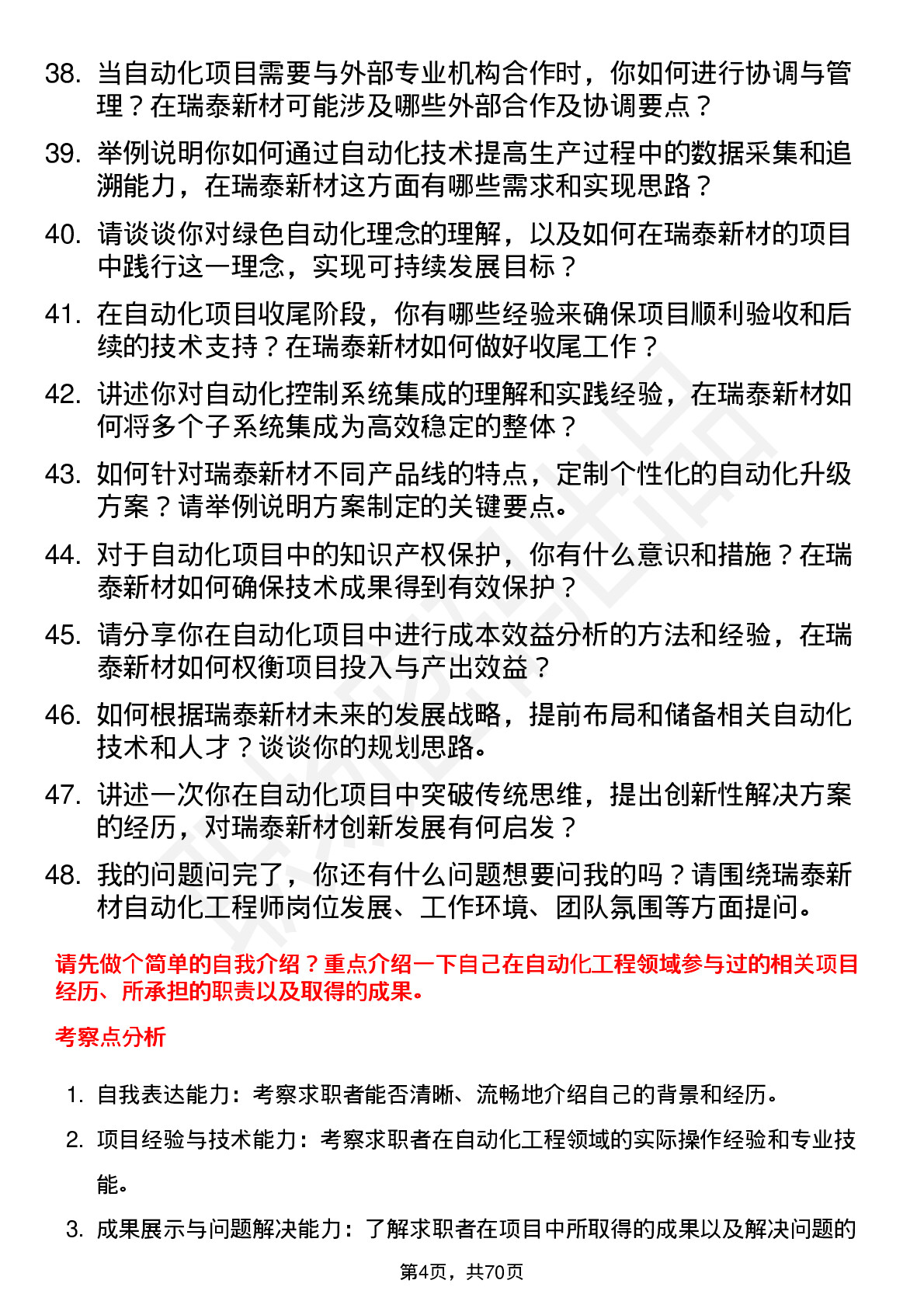 48道瑞泰新材自动化工程师岗位面试题库及参考回答含考察点分析