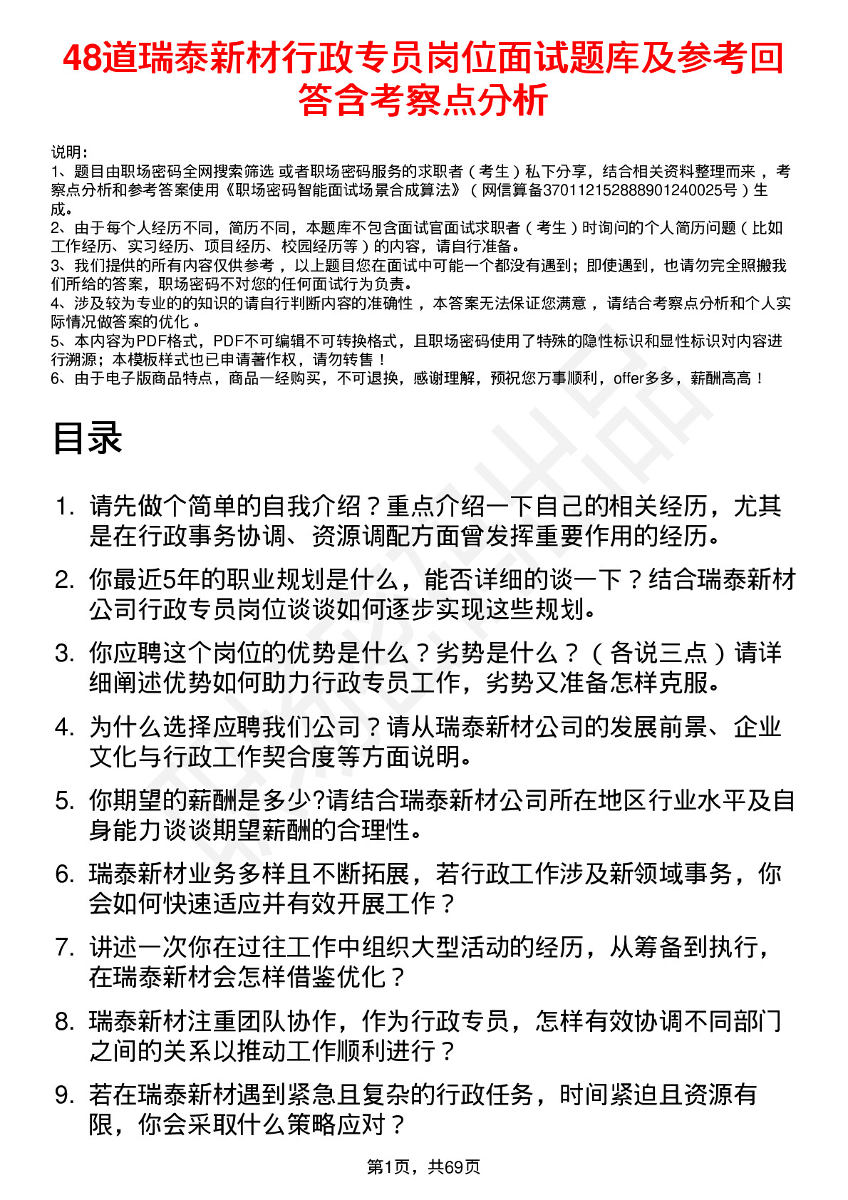 48道瑞泰新材行政专员岗位面试题库及参考回答含考察点分析