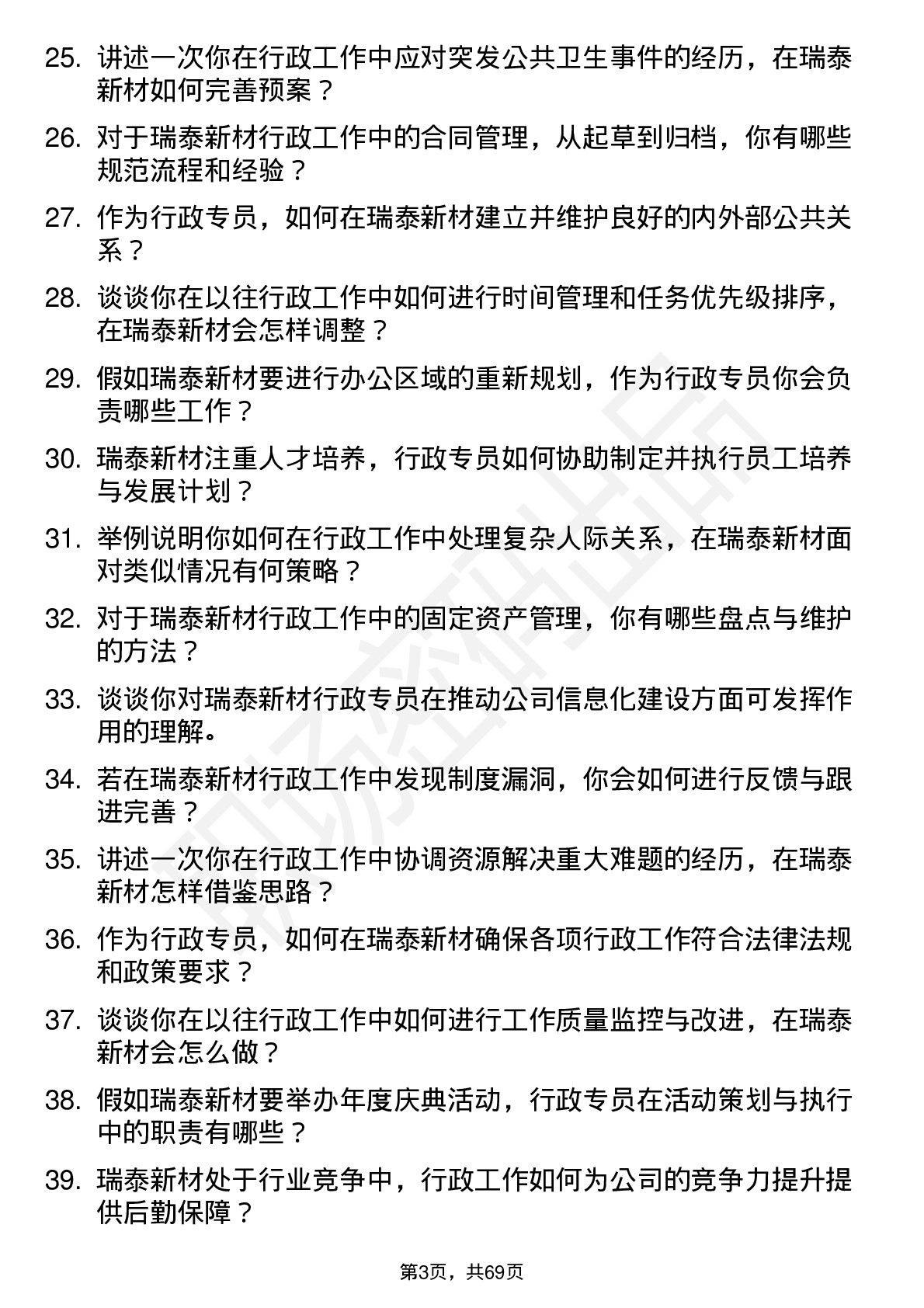 48道瑞泰新材行政专员岗位面试题库及参考回答含考察点分析