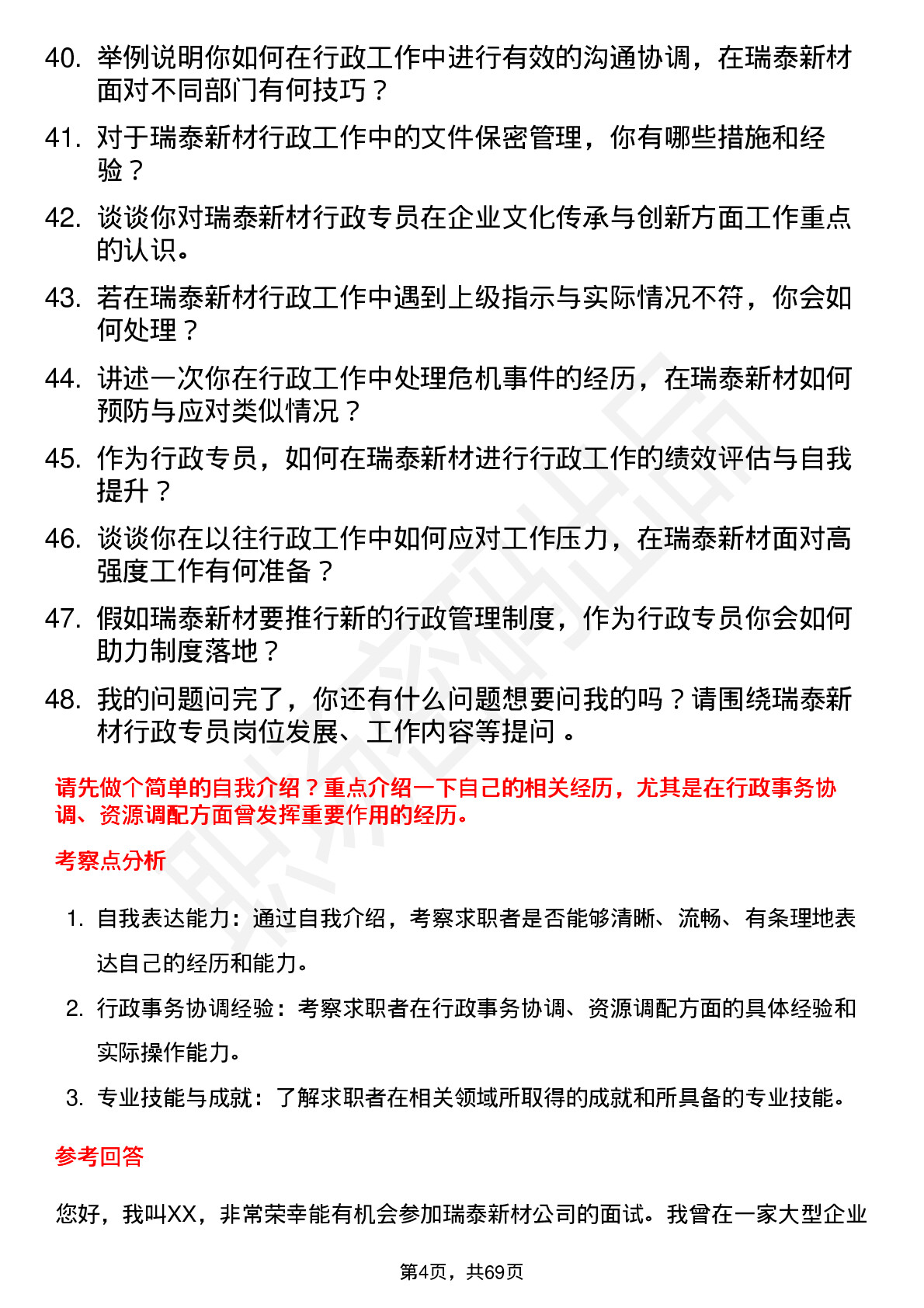 48道瑞泰新材行政专员岗位面试题库及参考回答含考察点分析