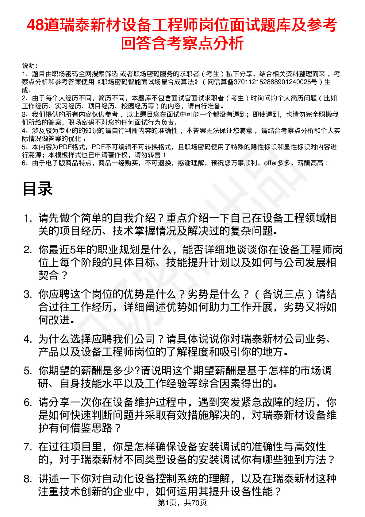 48道瑞泰新材设备工程师岗位面试题库及参考回答含考察点分析