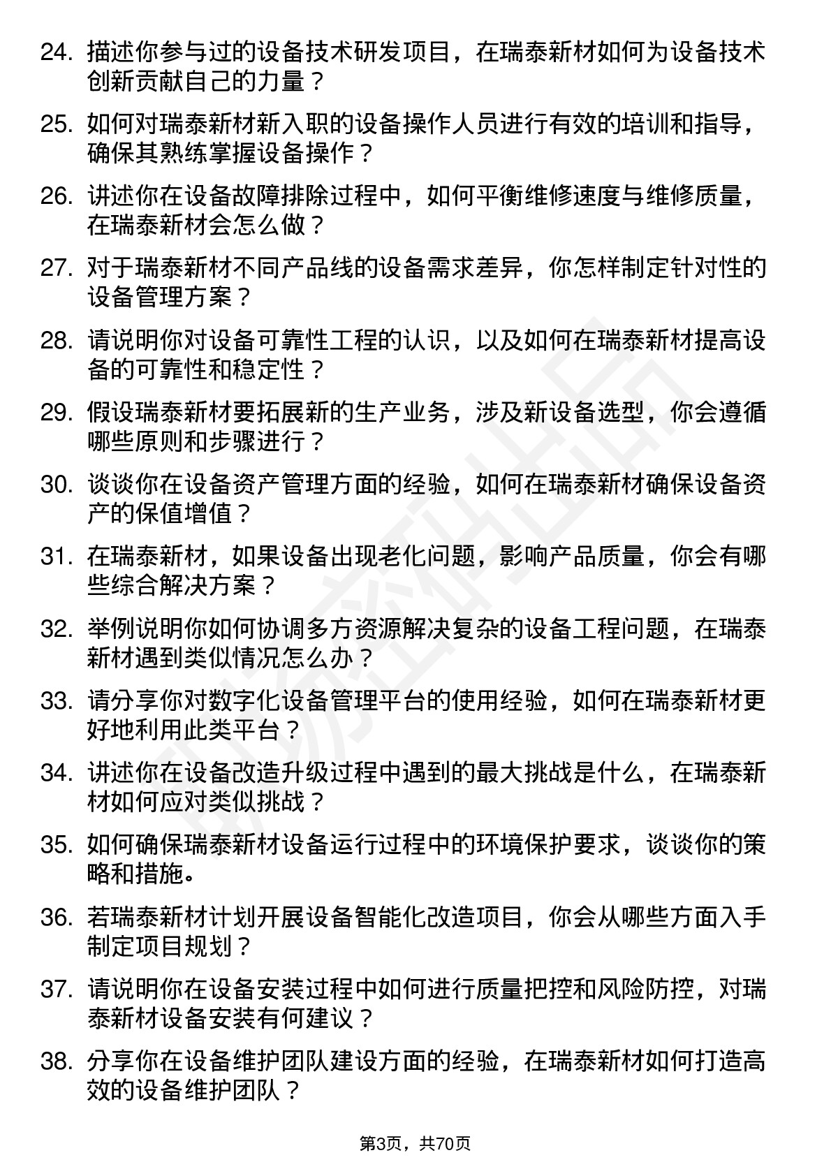 48道瑞泰新材设备工程师岗位面试题库及参考回答含考察点分析