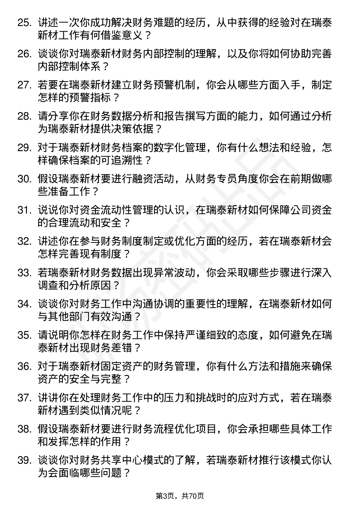 48道瑞泰新材财务专员岗位面试题库及参考回答含考察点分析