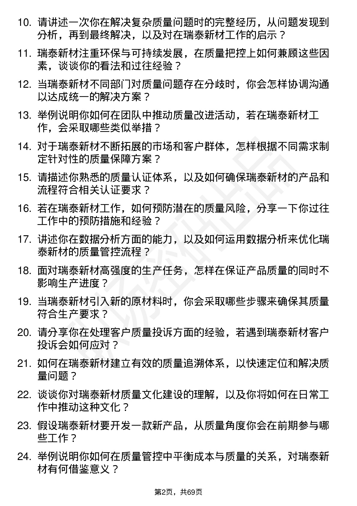 48道瑞泰新材质量工程师岗位面试题库及参考回答含考察点分析