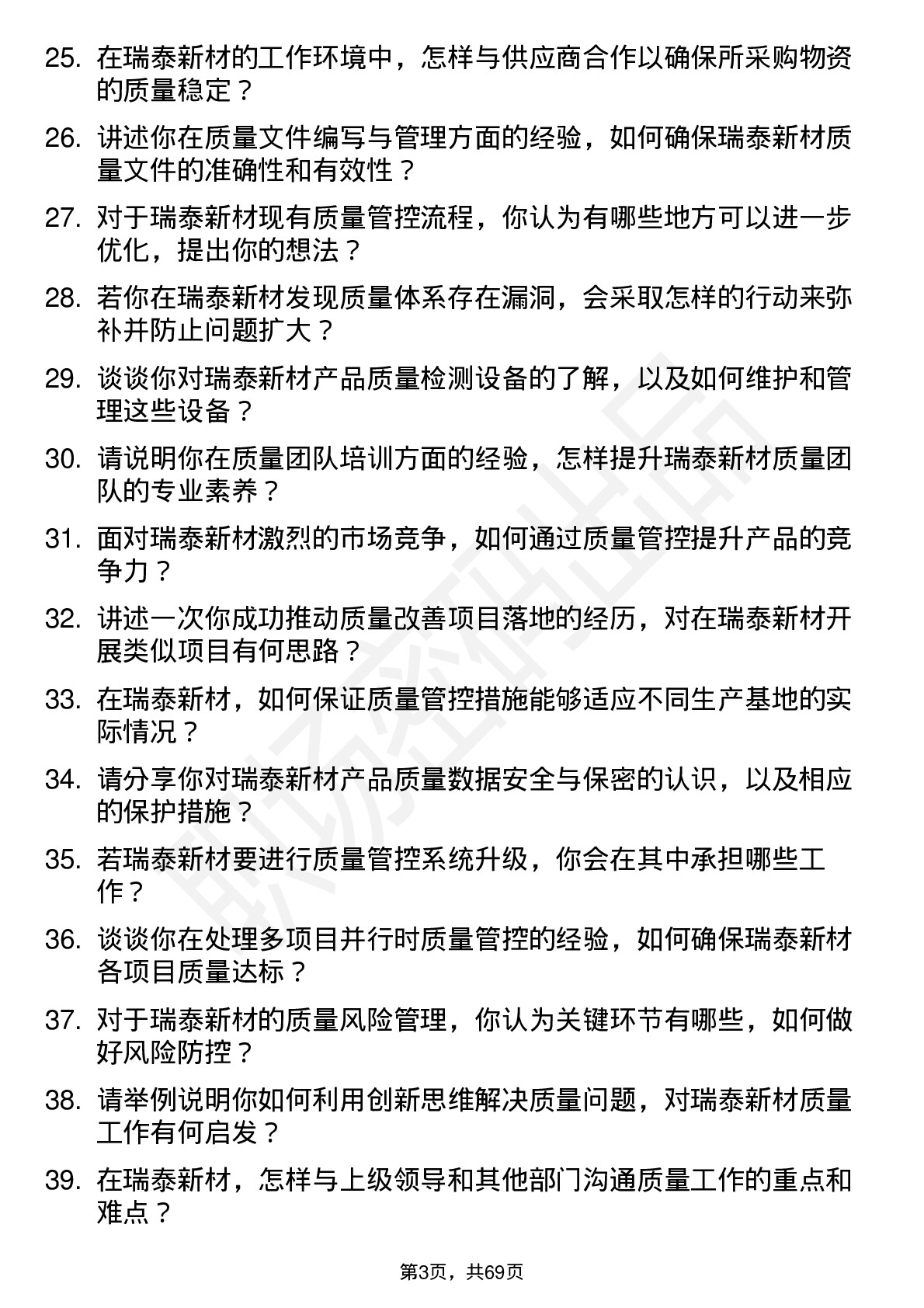 48道瑞泰新材质量工程师岗位面试题库及参考回答含考察点分析