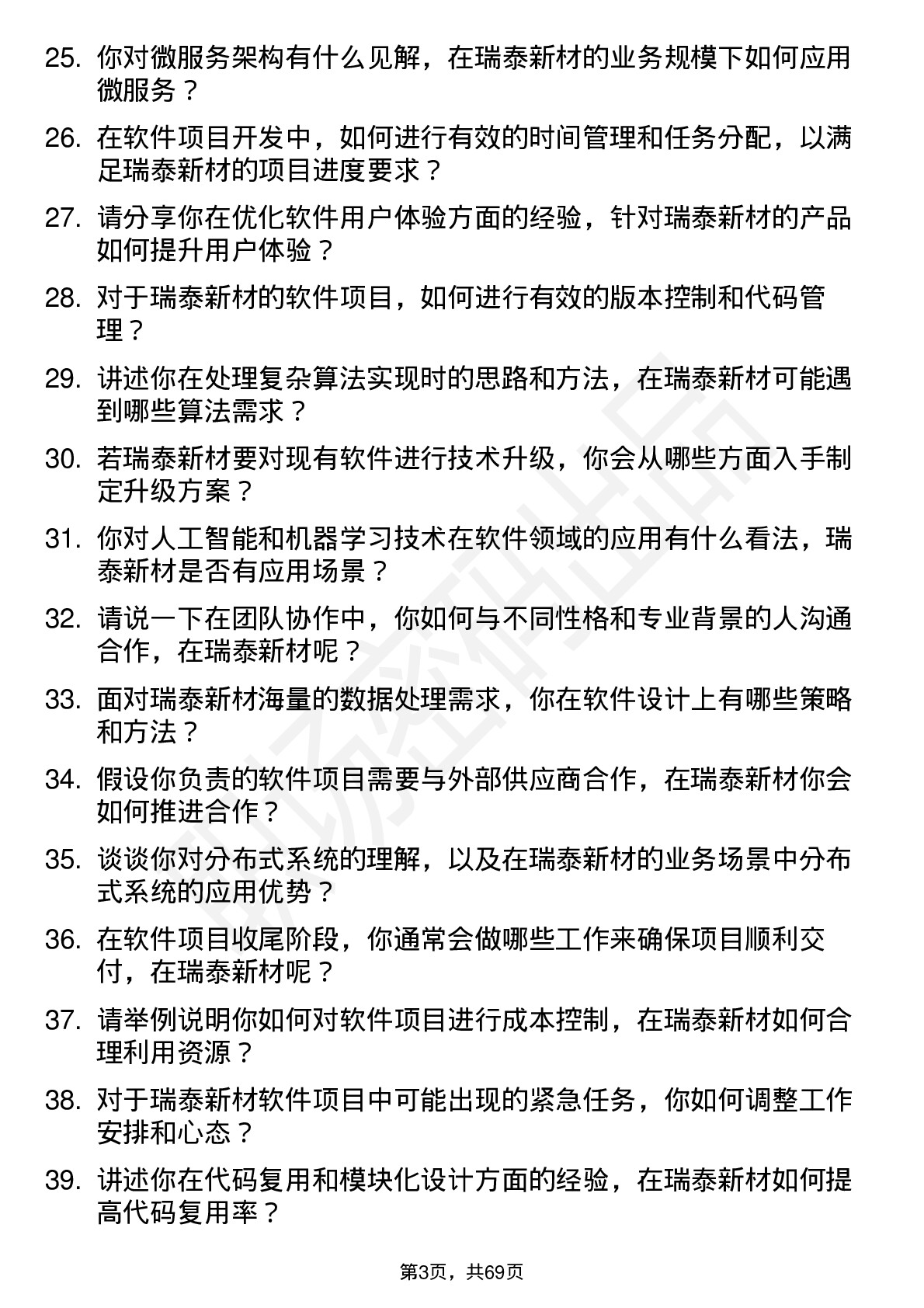 48道瑞泰新材软件工程师岗位面试题库及参考回答含考察点分析