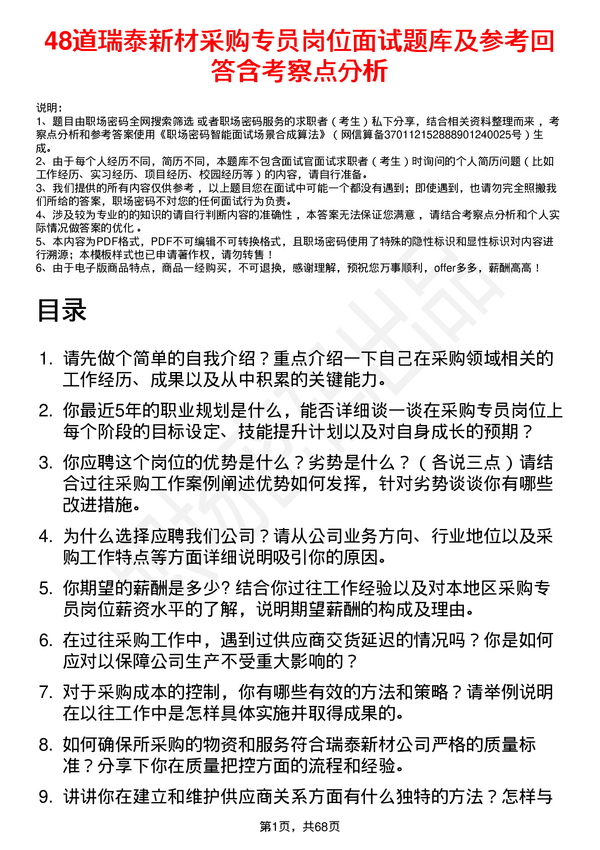 48道瑞泰新材采购专员岗位面试题库及参考回答含考察点分析