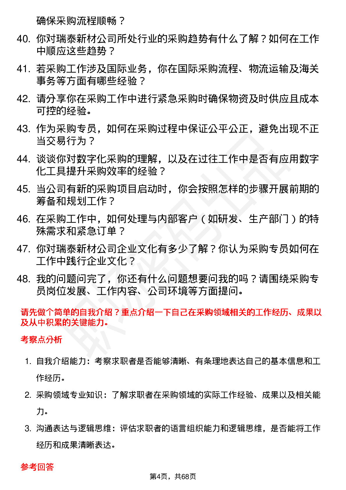 48道瑞泰新材采购专员岗位面试题库及参考回答含考察点分析