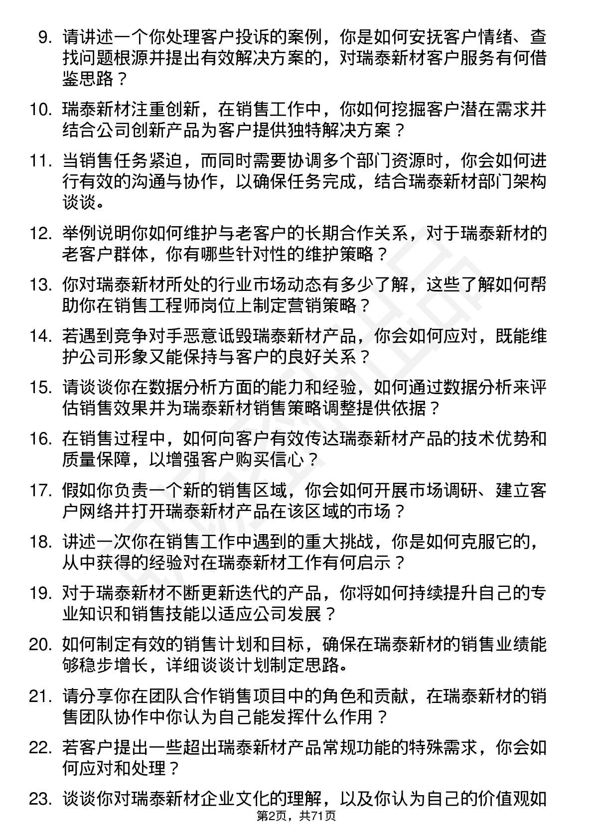 48道瑞泰新材销售工程师岗位面试题库及参考回答含考察点分析