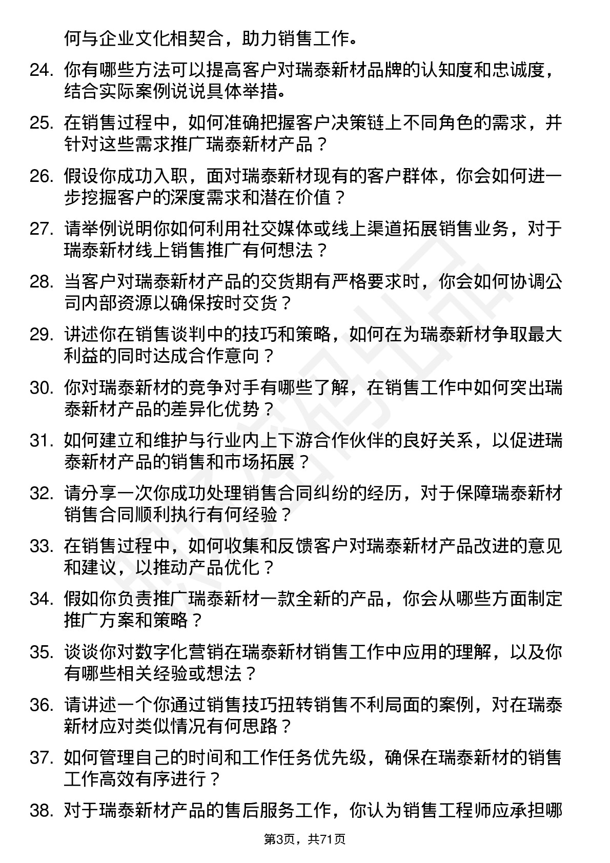 48道瑞泰新材销售工程师岗位面试题库及参考回答含考察点分析