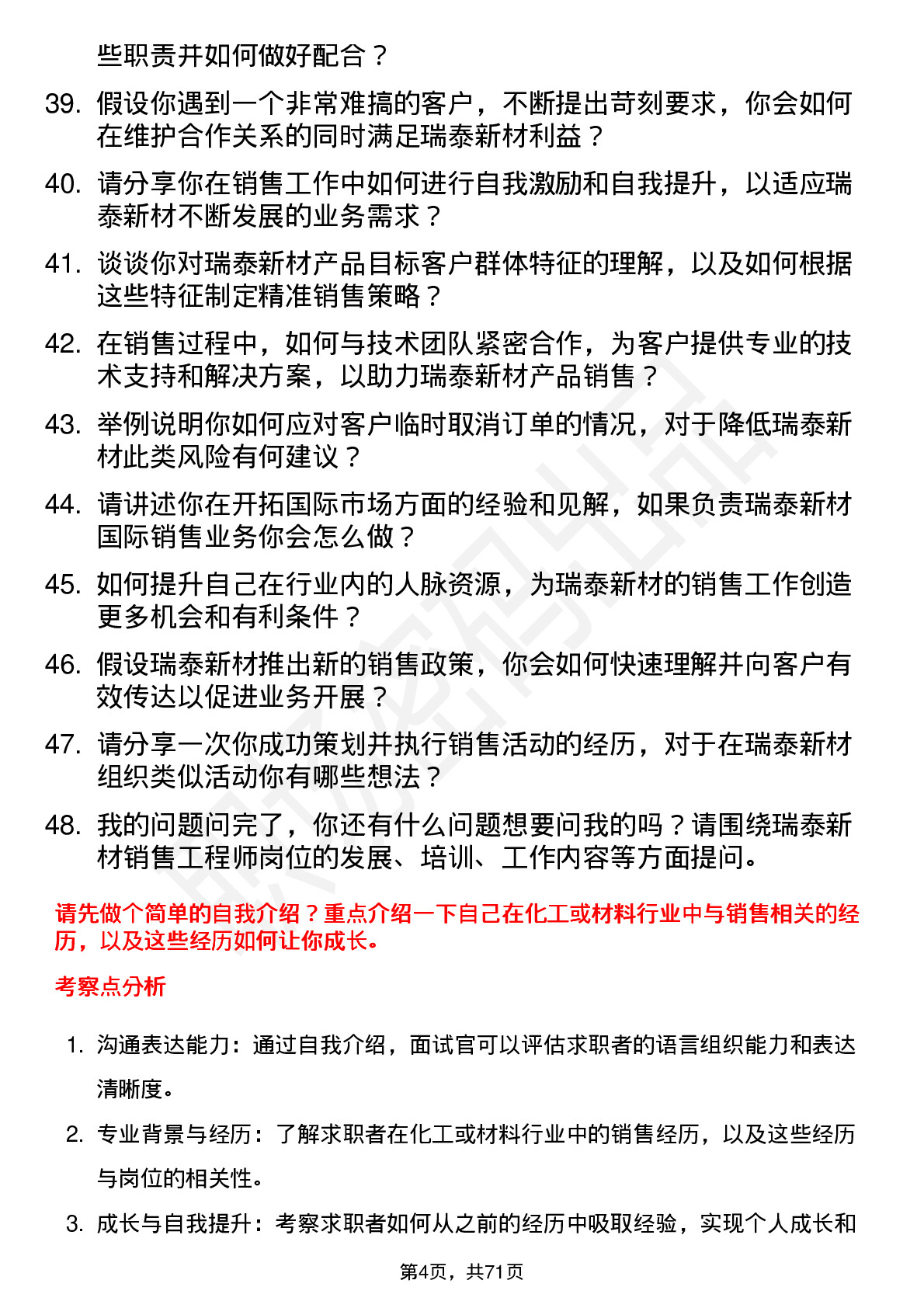 48道瑞泰新材销售工程师岗位面试题库及参考回答含考察点分析