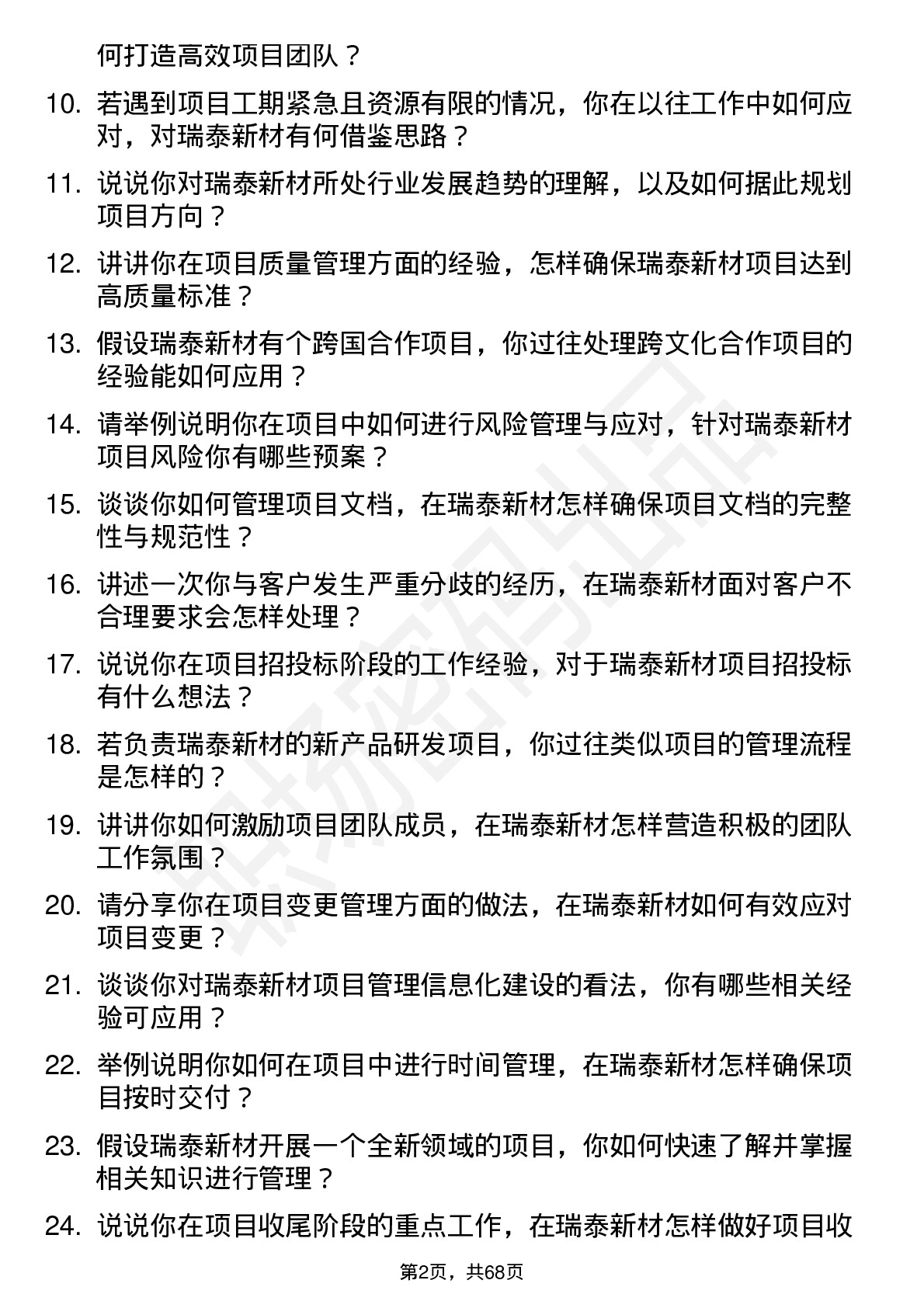 48道瑞泰新材项目经理岗位面试题库及参考回答含考察点分析