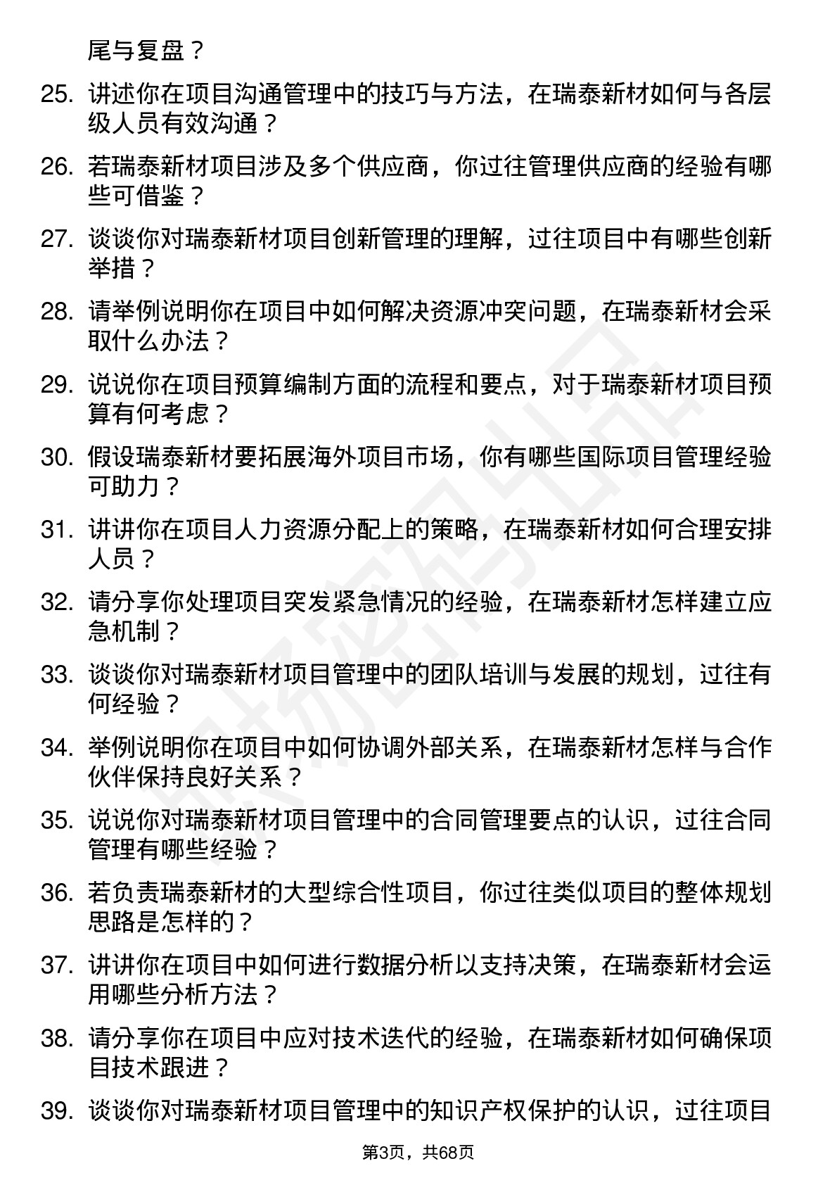 48道瑞泰新材项目经理岗位面试题库及参考回答含考察点分析