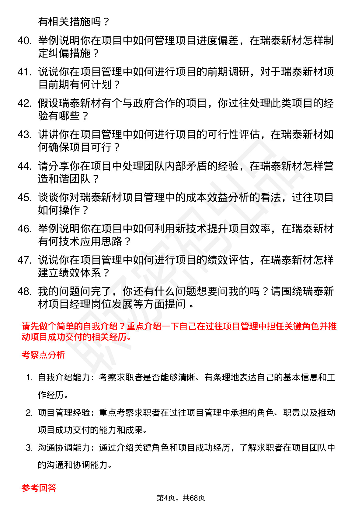 48道瑞泰新材项目经理岗位面试题库及参考回答含考察点分析