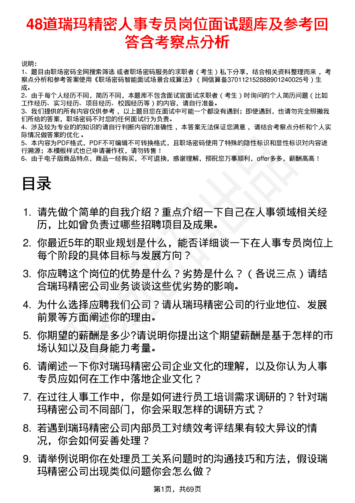 48道瑞玛精密人事专员岗位面试题库及参考回答含考察点分析