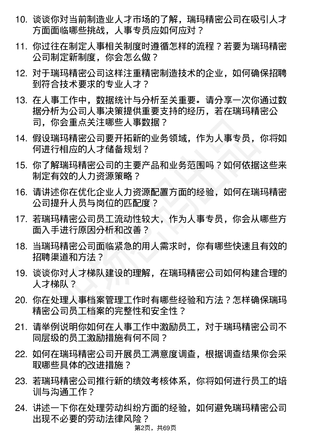 48道瑞玛精密人事专员岗位面试题库及参考回答含考察点分析