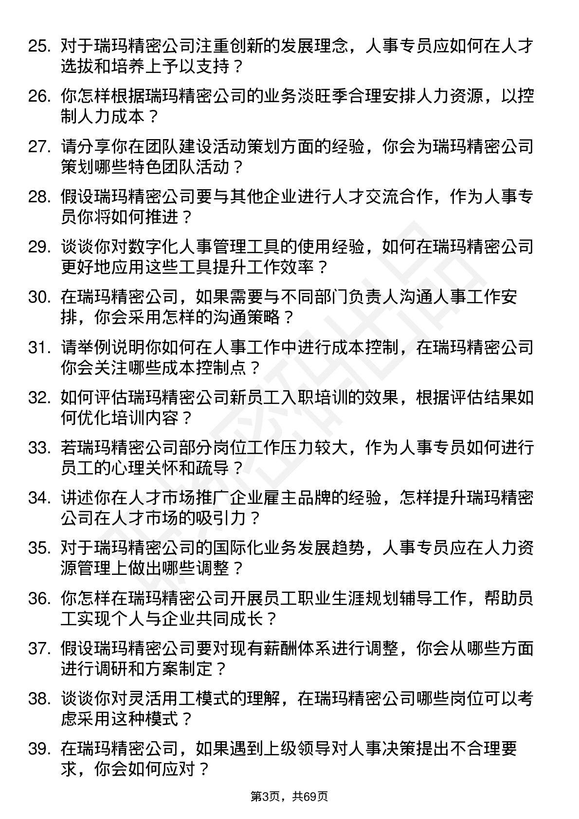 48道瑞玛精密人事专员岗位面试题库及参考回答含考察点分析