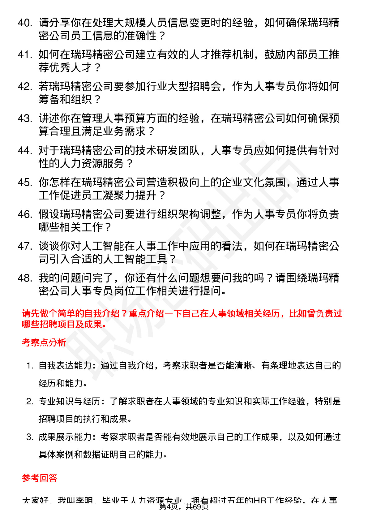 48道瑞玛精密人事专员岗位面试题库及参考回答含考察点分析