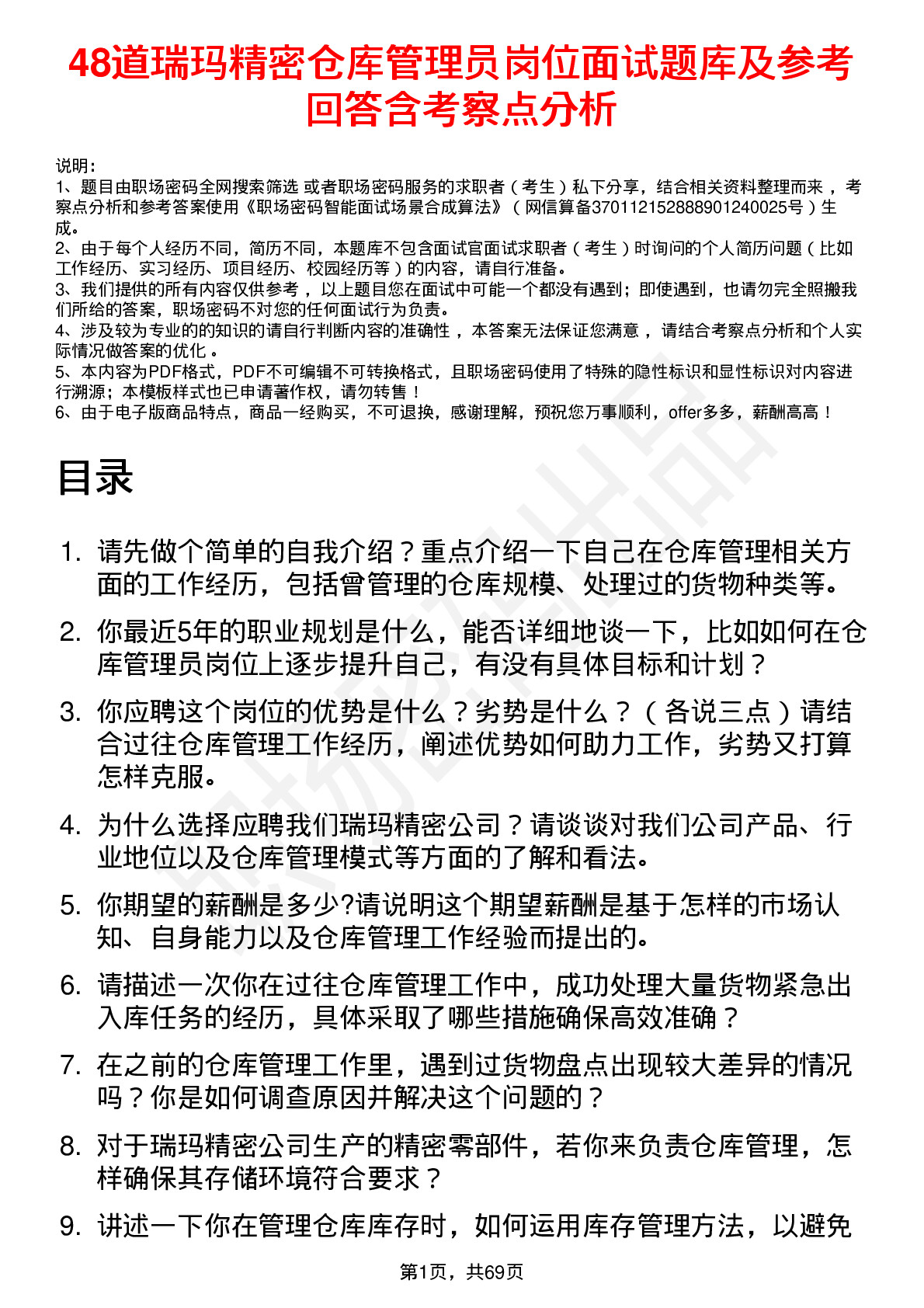 48道瑞玛精密仓库管理员岗位面试题库及参考回答含考察点分析