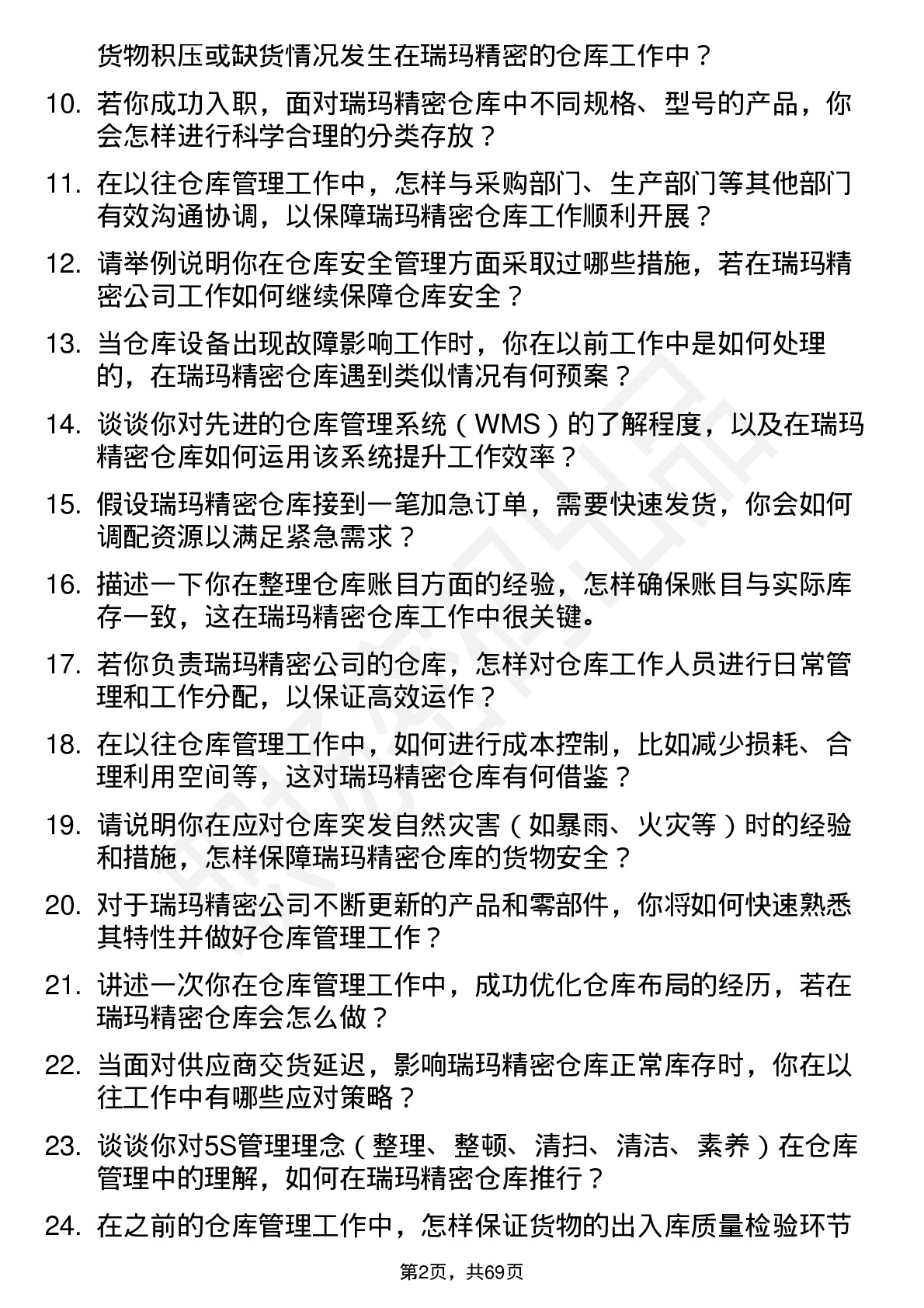 48道瑞玛精密仓库管理员岗位面试题库及参考回答含考察点分析