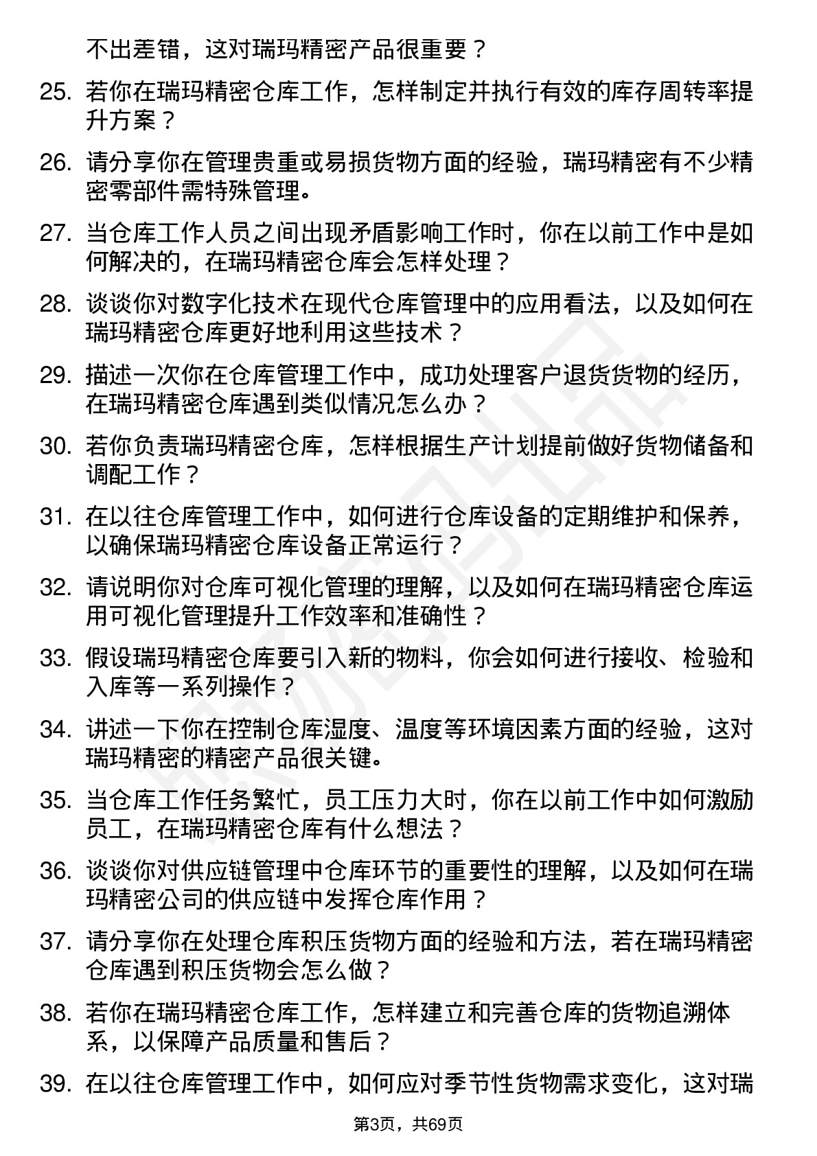 48道瑞玛精密仓库管理员岗位面试题库及参考回答含考察点分析