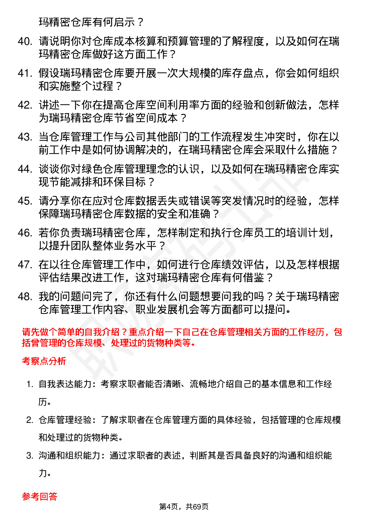 48道瑞玛精密仓库管理员岗位面试题库及参考回答含考察点分析