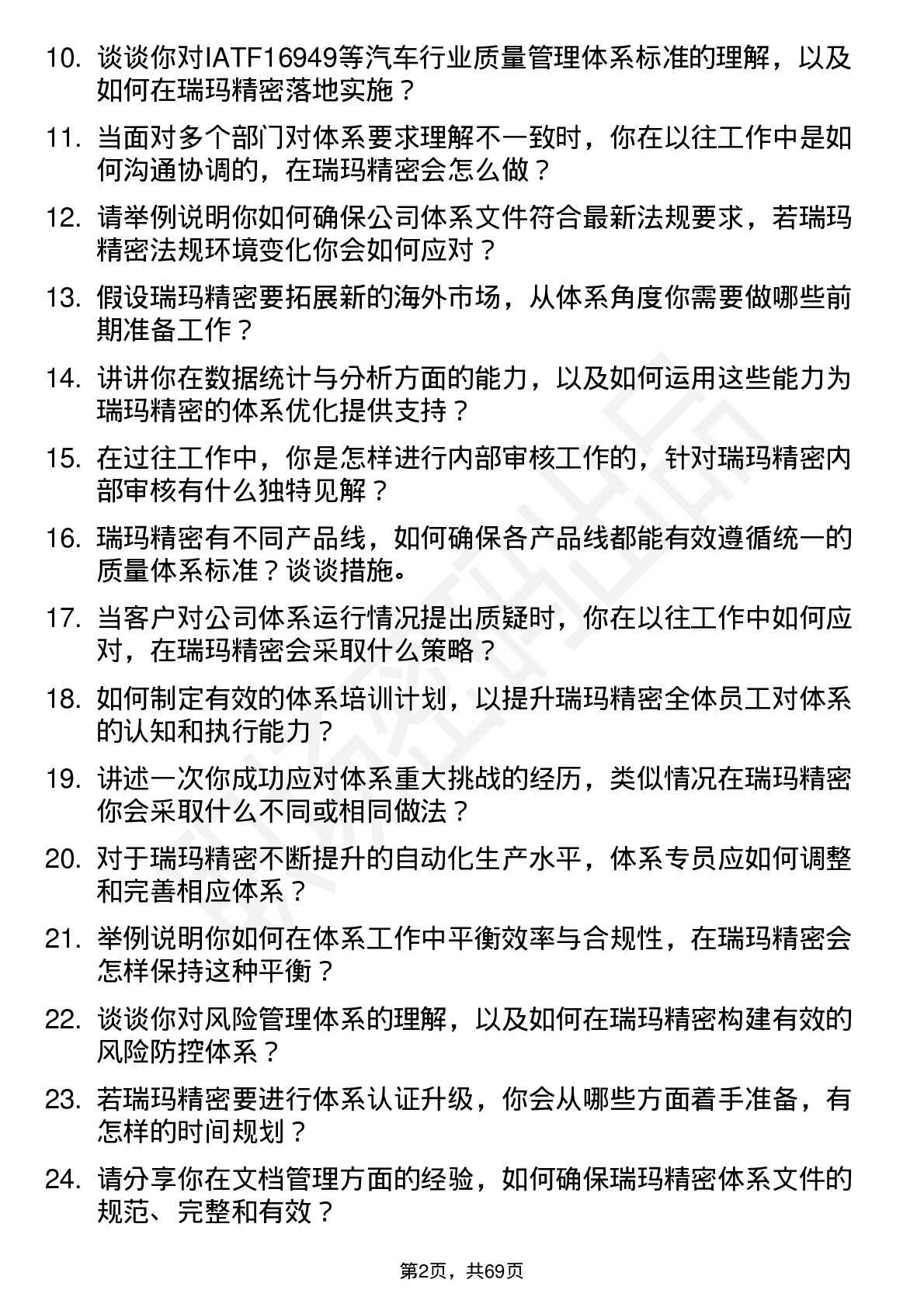 48道瑞玛精密体系专员岗位面试题库及参考回答含考察点分析