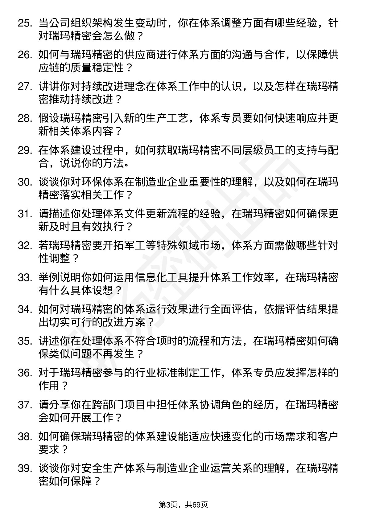 48道瑞玛精密体系专员岗位面试题库及参考回答含考察点分析