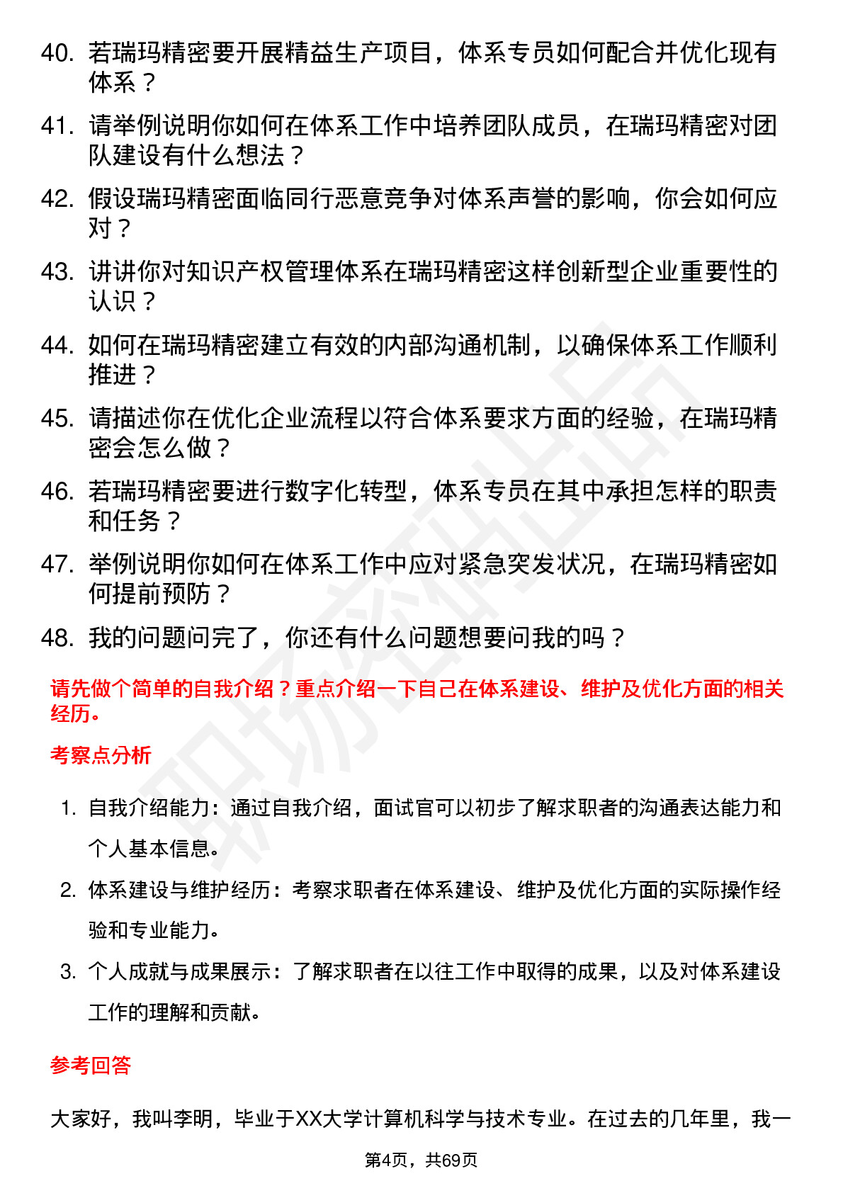 48道瑞玛精密体系专员岗位面试题库及参考回答含考察点分析