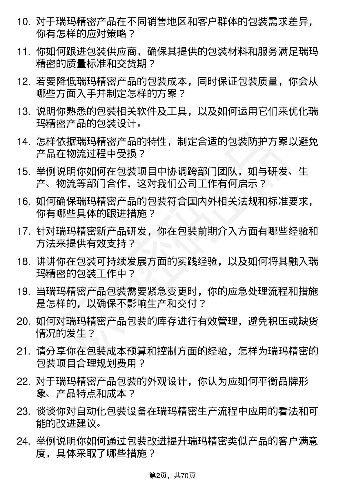 48道瑞玛精密包装工程师岗位面试题库及参考回答含考察点分析