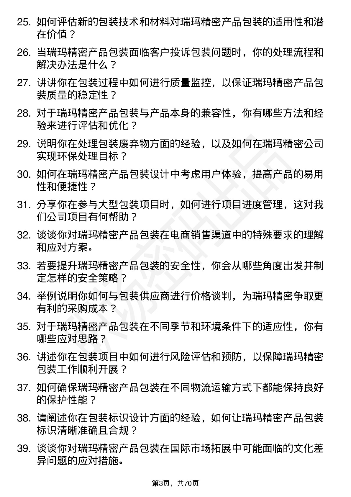 48道瑞玛精密包装工程师岗位面试题库及参考回答含考察点分析