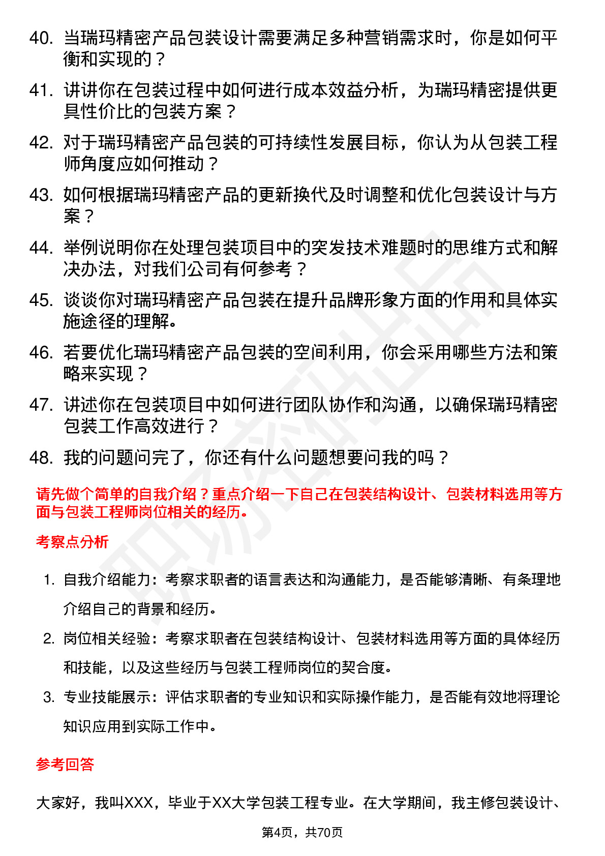 48道瑞玛精密包装工程师岗位面试题库及参考回答含考察点分析