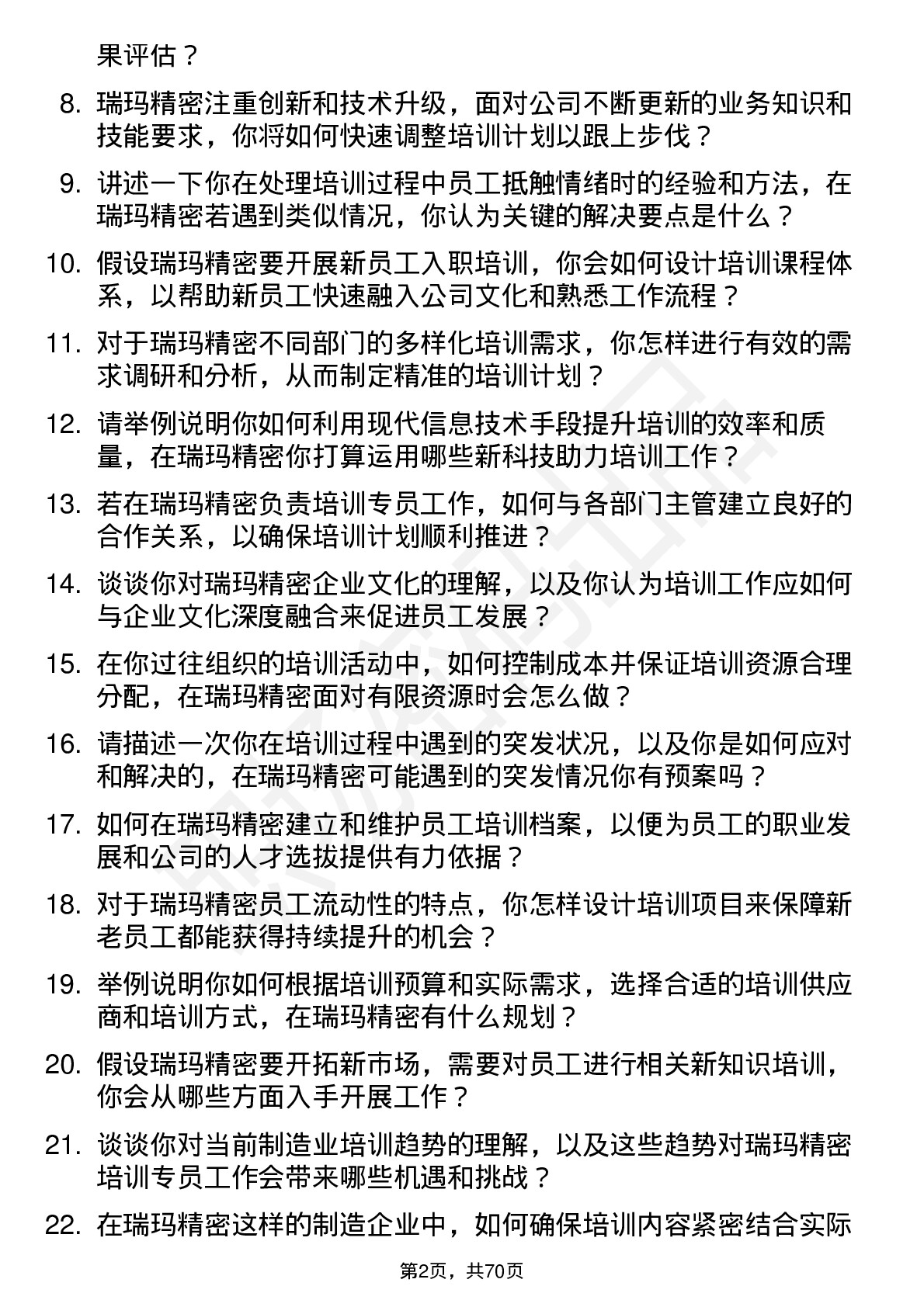 48道瑞玛精密培训专员岗位面试题库及参考回答含考察点分析