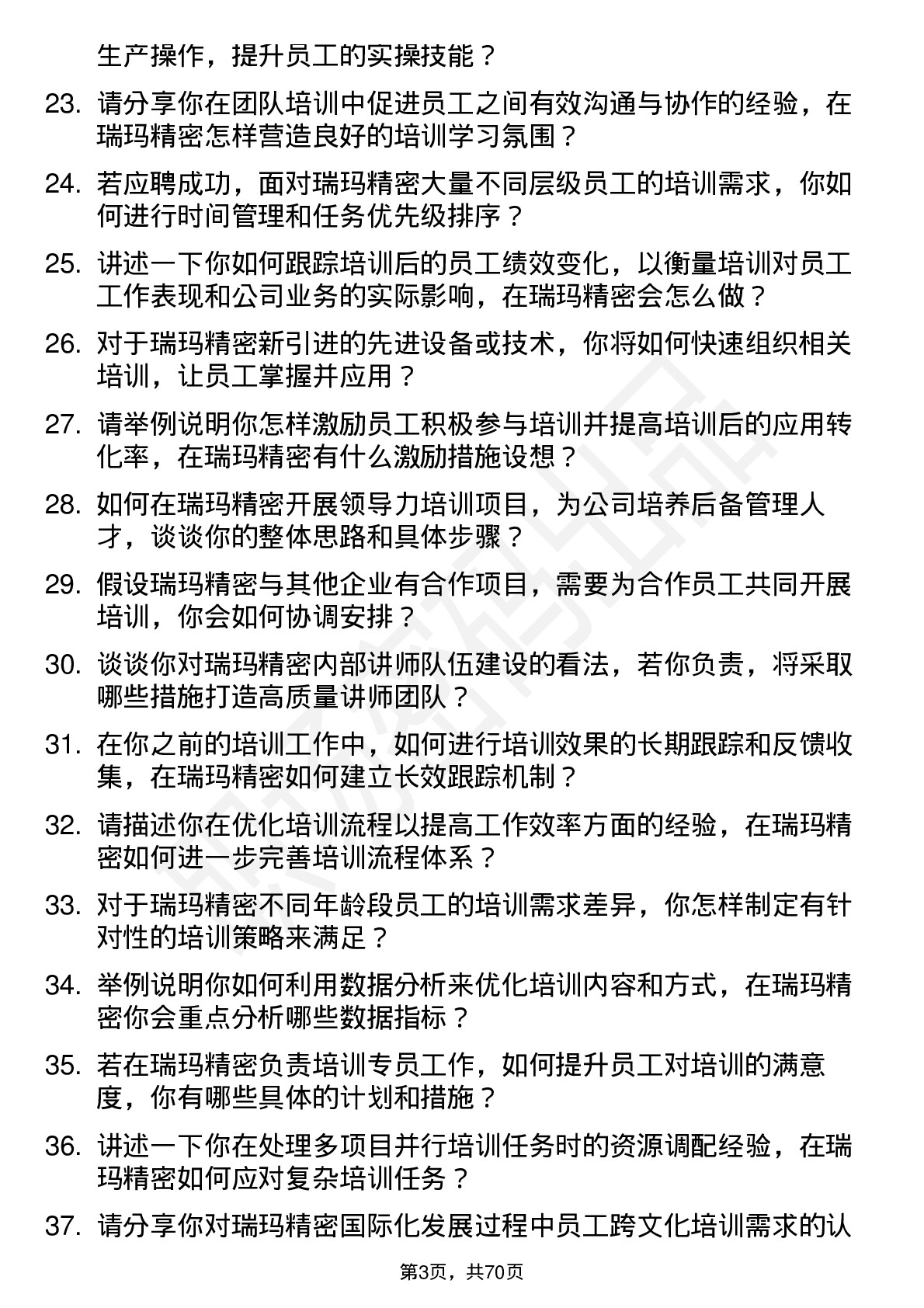 48道瑞玛精密培训专员岗位面试题库及参考回答含考察点分析