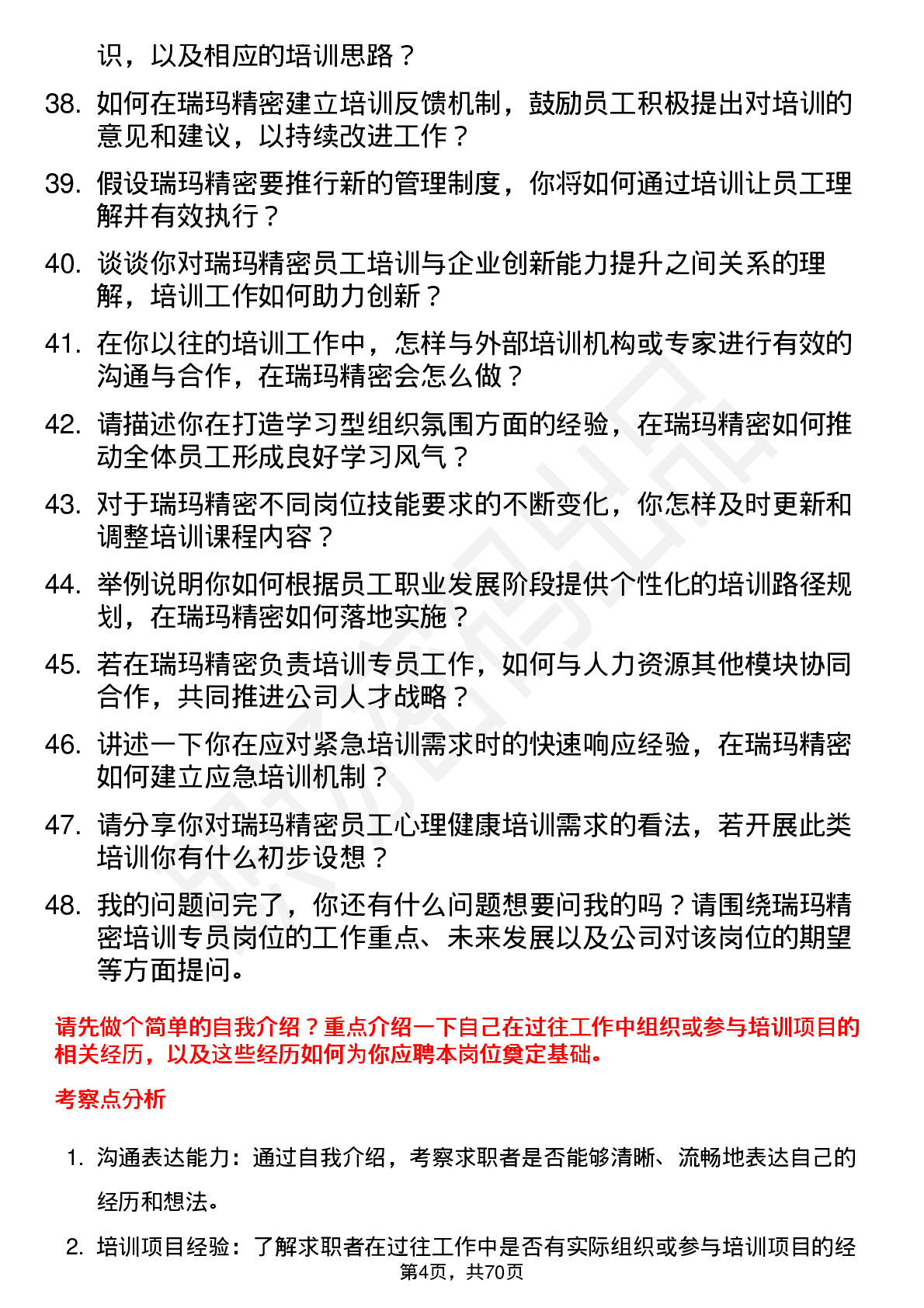 48道瑞玛精密培训专员岗位面试题库及参考回答含考察点分析