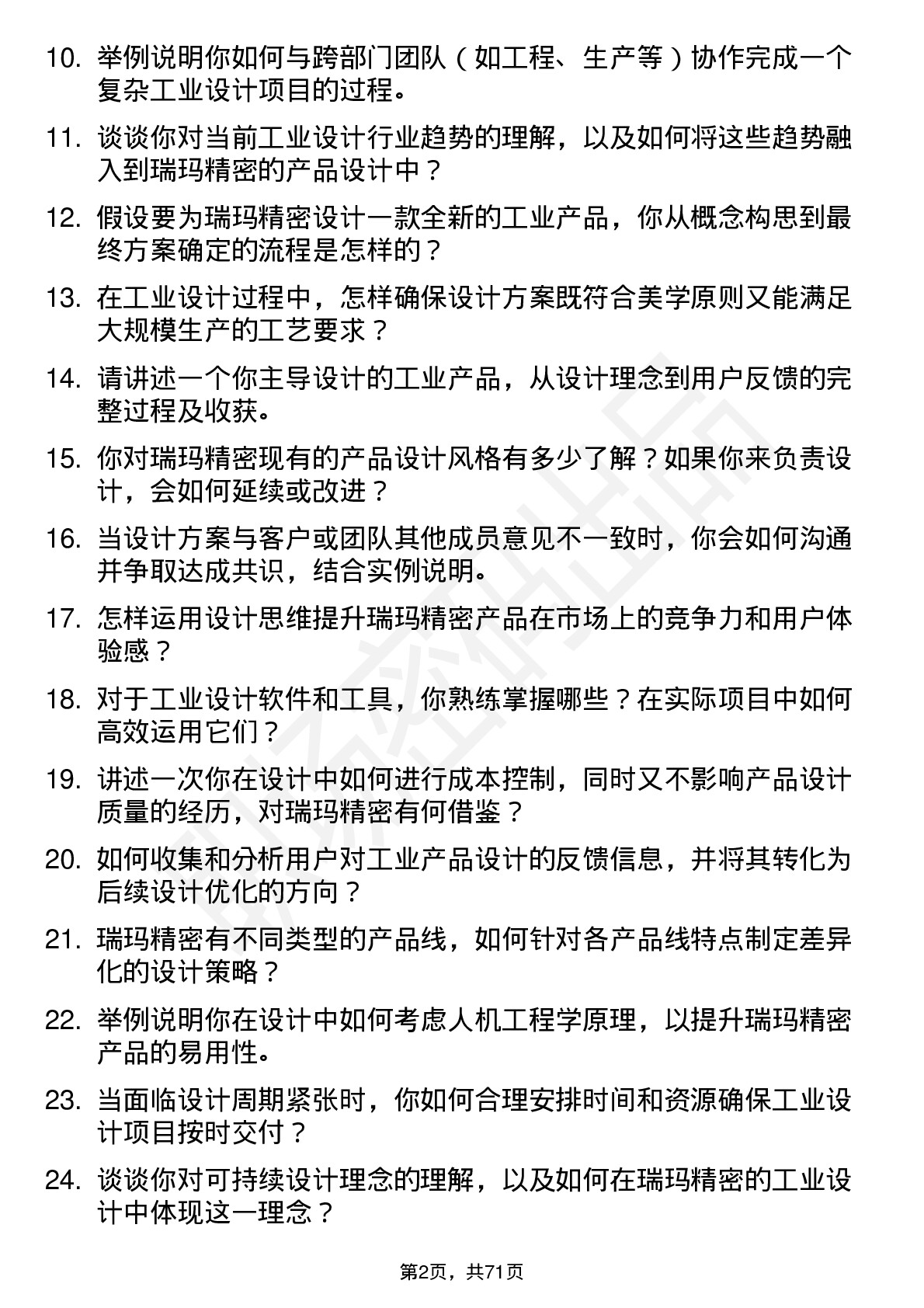 48道瑞玛精密工业设计师岗位面试题库及参考回答含考察点分析