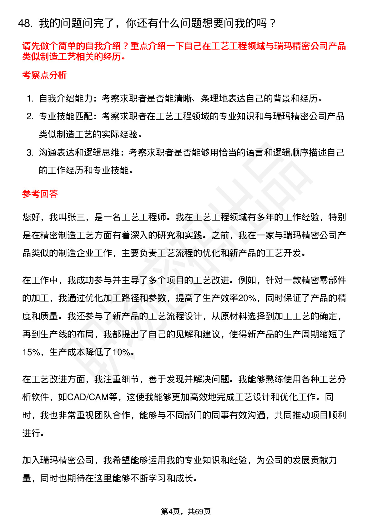 48道瑞玛精密工艺工程师岗位面试题库及参考回答含考察点分析