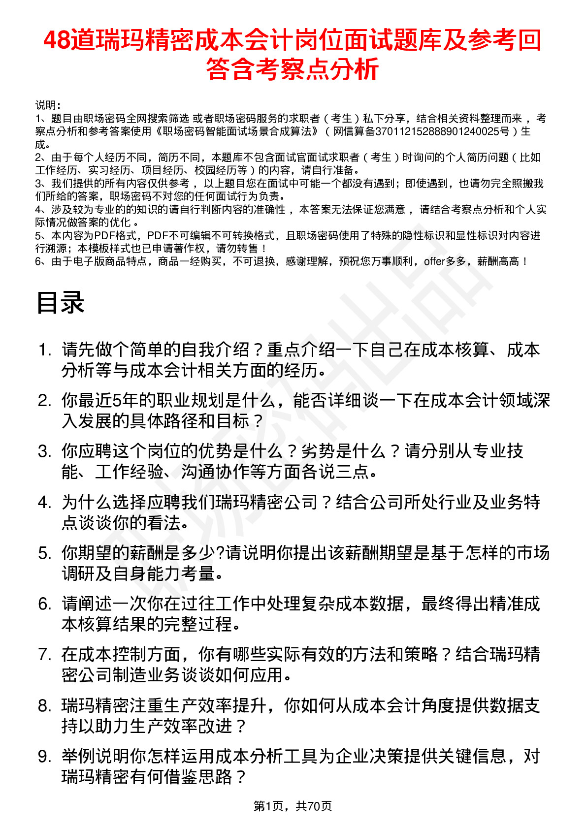 48道瑞玛精密成本会计岗位面试题库及参考回答含考察点分析