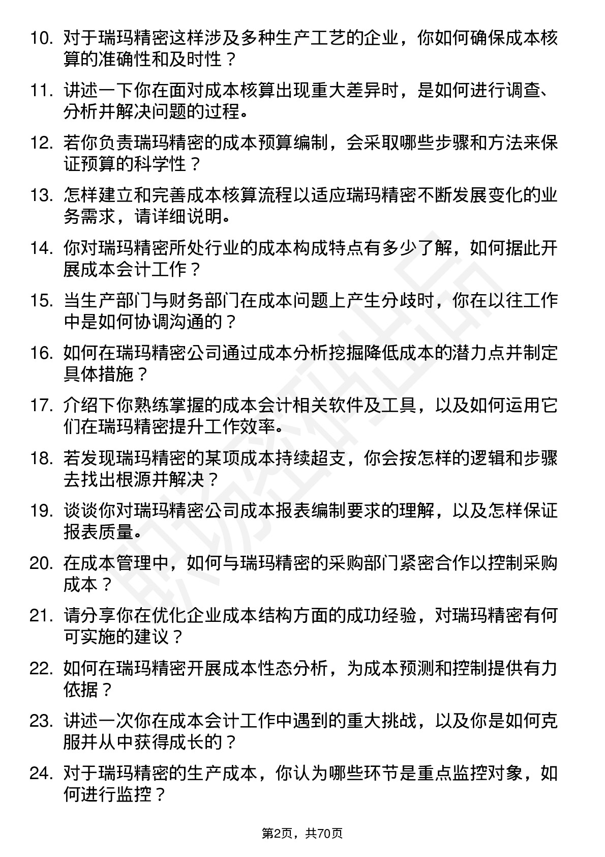 48道瑞玛精密成本会计岗位面试题库及参考回答含考察点分析