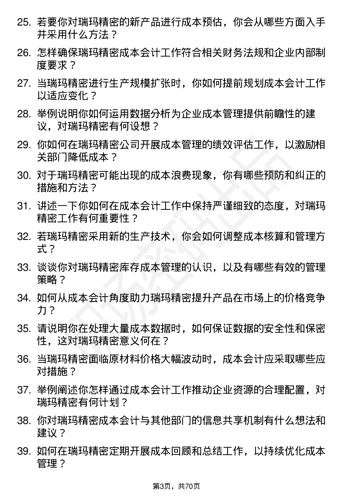 48道瑞玛精密成本会计岗位面试题库及参考回答含考察点分析