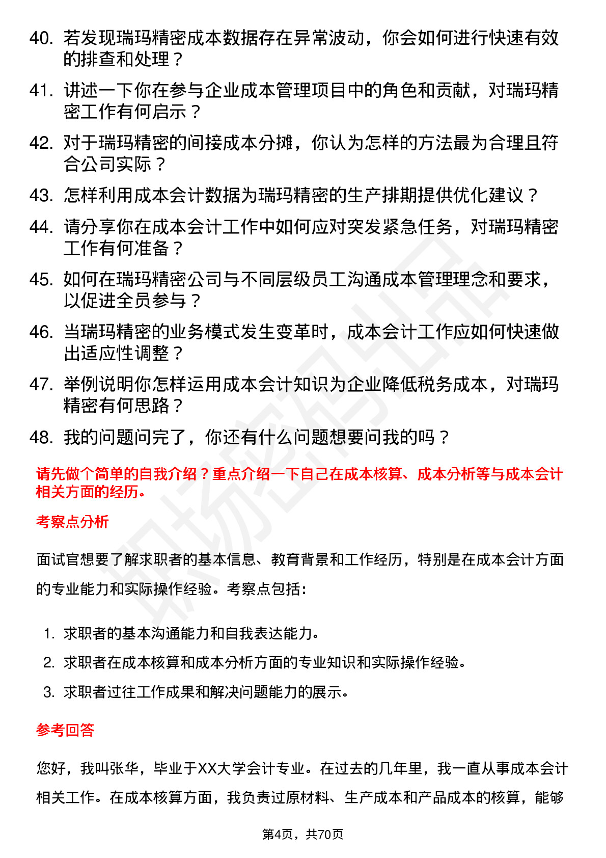 48道瑞玛精密成本会计岗位面试题库及参考回答含考察点分析