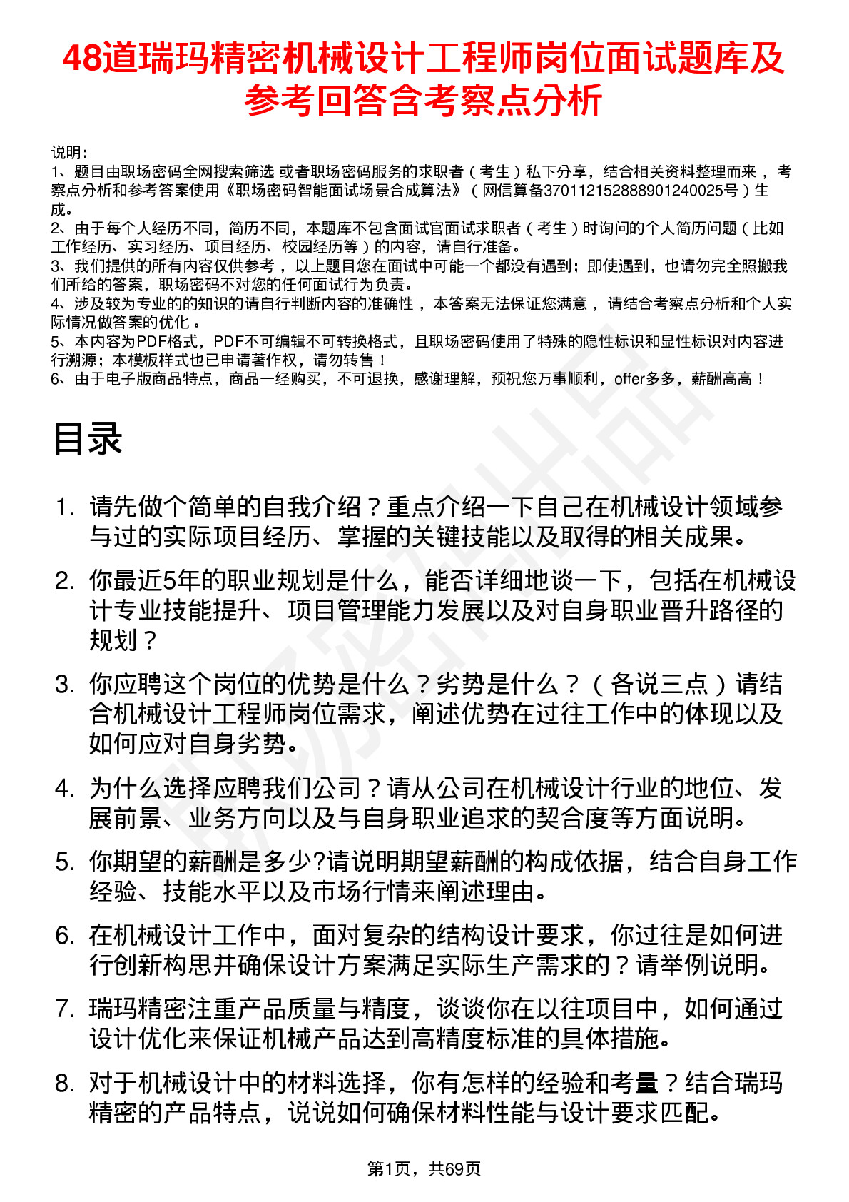 48道瑞玛精密机械设计工程师岗位面试题库及参考回答含考察点分析