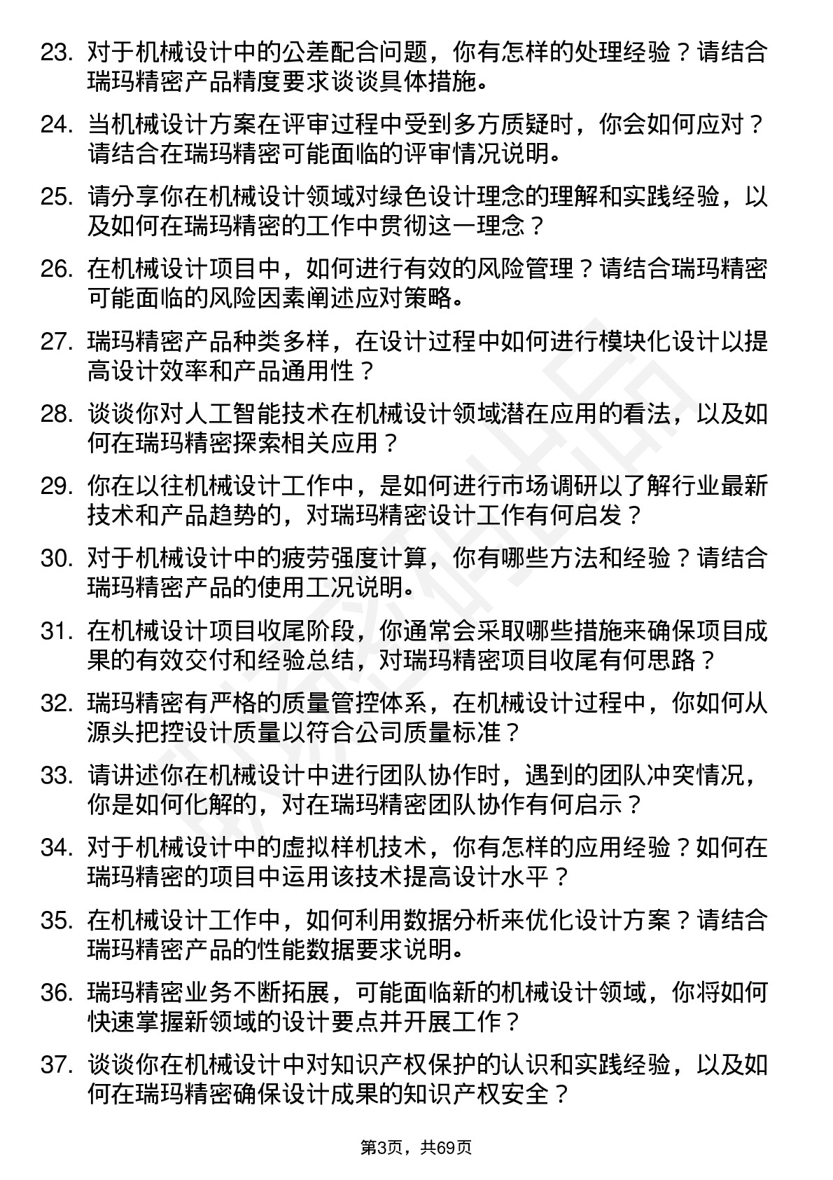 48道瑞玛精密机械设计工程师岗位面试题库及参考回答含考察点分析