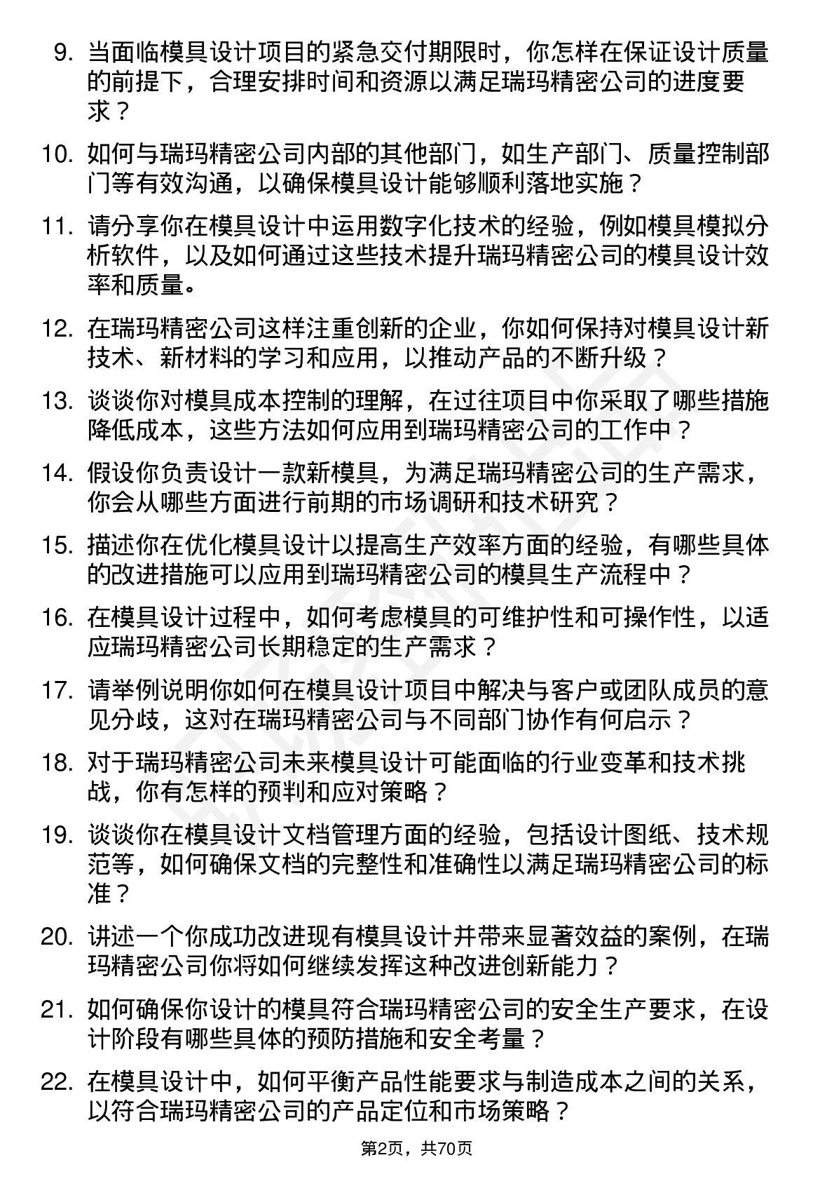 48道瑞玛精密模具设计工程师岗位面试题库及参考回答含考察点分析