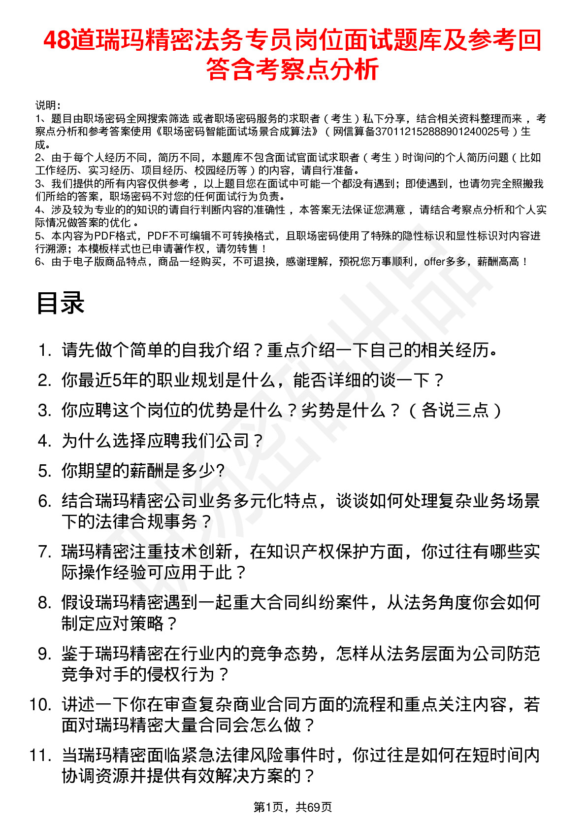 48道瑞玛精密法务专员岗位面试题库及参考回答含考察点分析