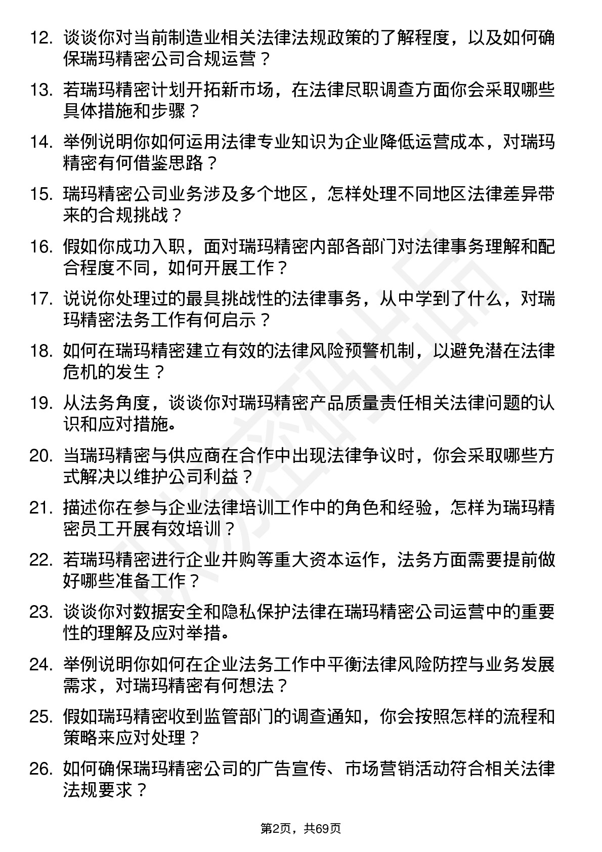 48道瑞玛精密法务专员岗位面试题库及参考回答含考察点分析