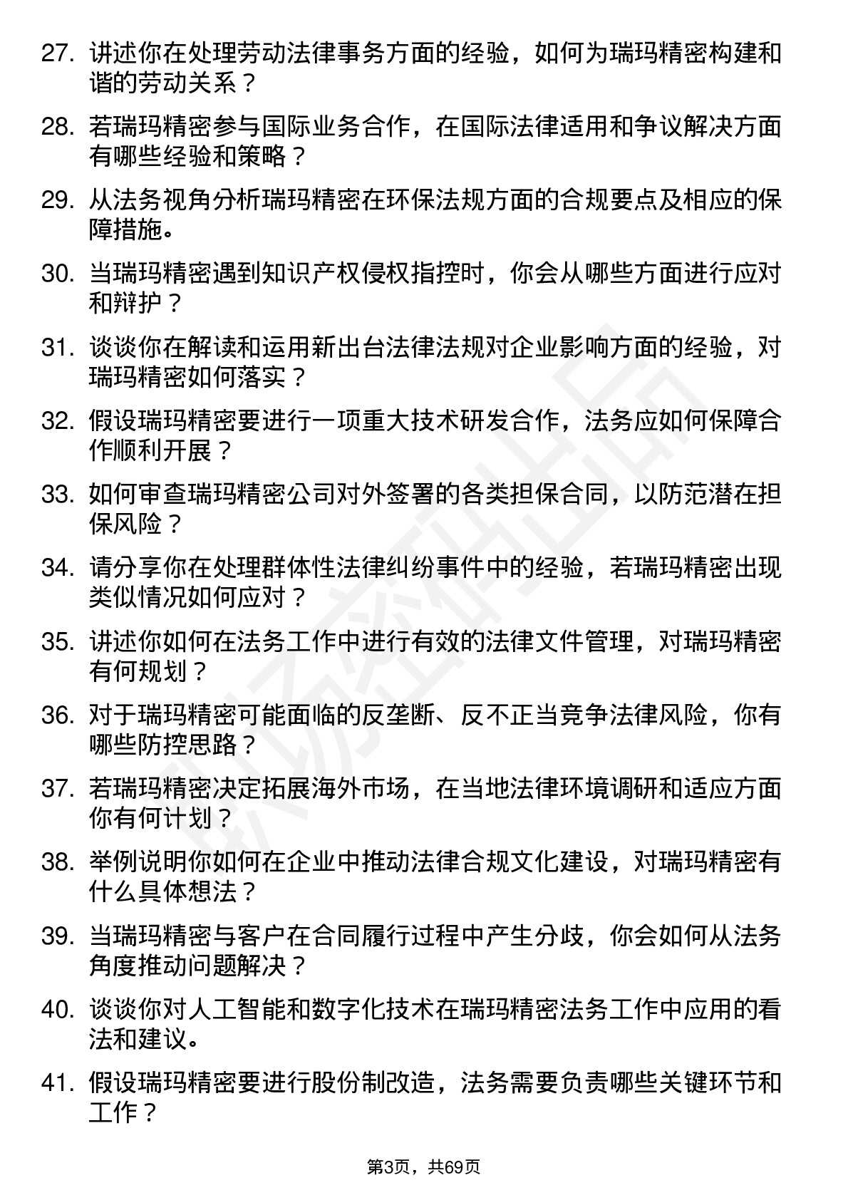 48道瑞玛精密法务专员岗位面试题库及参考回答含考察点分析